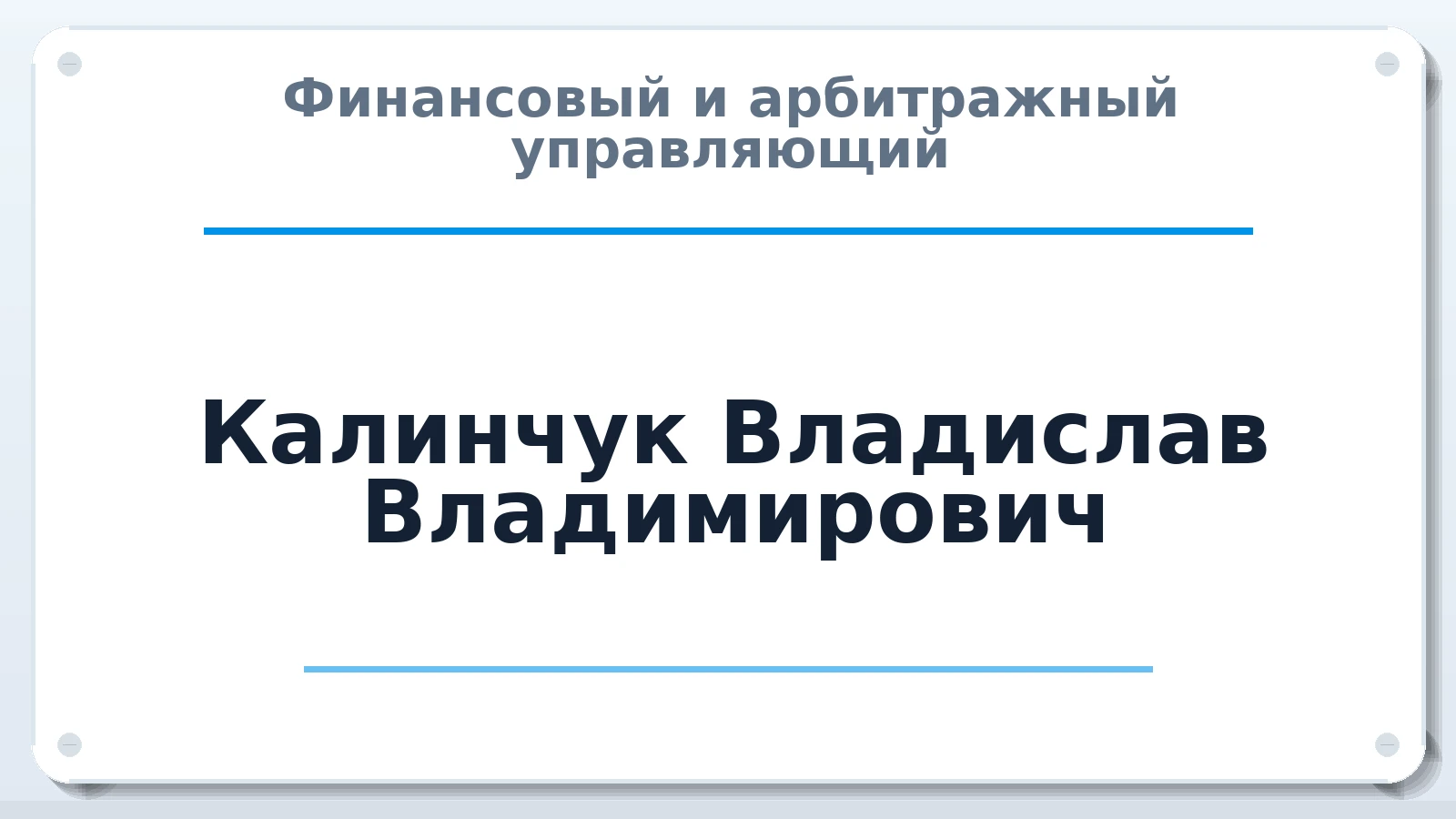 Финансовый и арбитражный управляющий Калинчук Владислав Владимирович ИНН 890202324230 членство: ААУ "СОДРУЖЕСТВО"