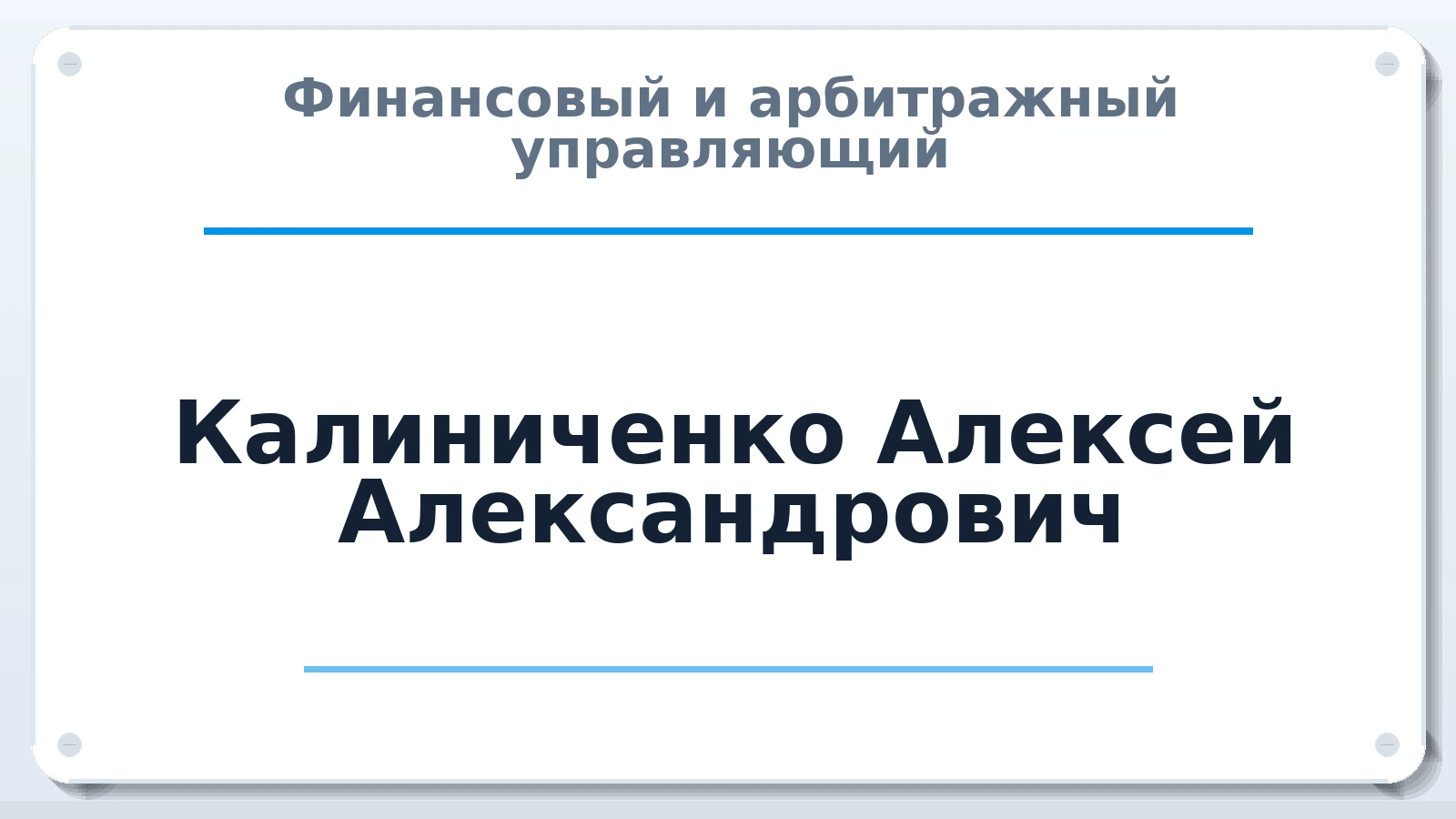 Финансовый и арбитражный управляющий Калиниченко Алексей Александрович ИНН 490908994235 членство: ААУ "СОДРУЖЕСТВО"