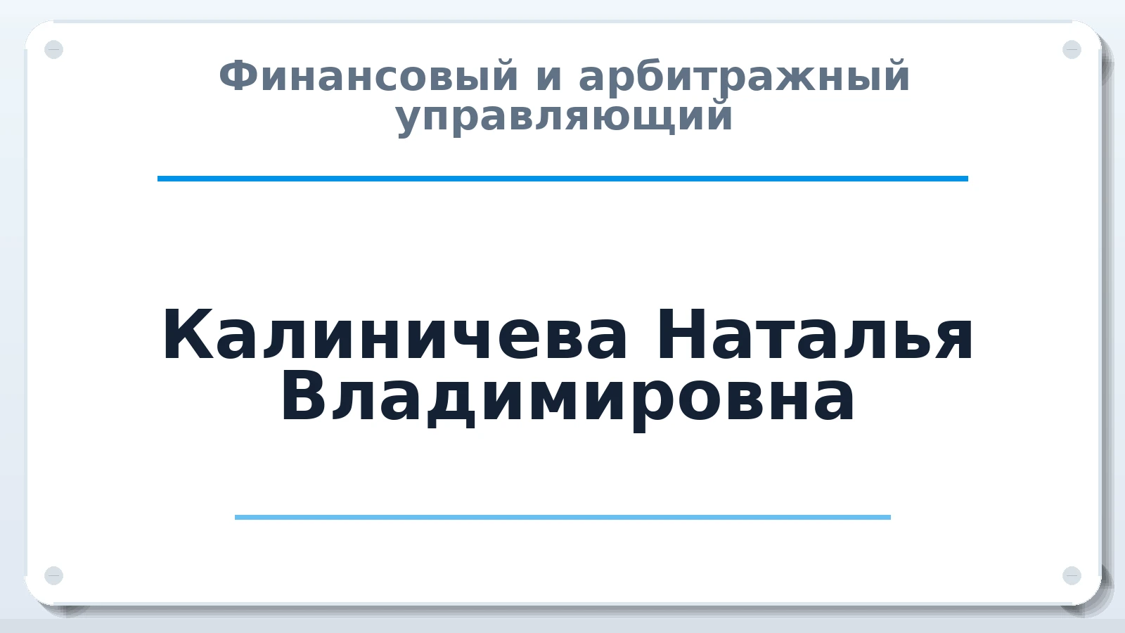 Финансовый и арбитражный управляющий Калиничева Наталья Владимировна ИНН 575103749141 членство: СРО "ААУ" "ПАРИТЕТ"