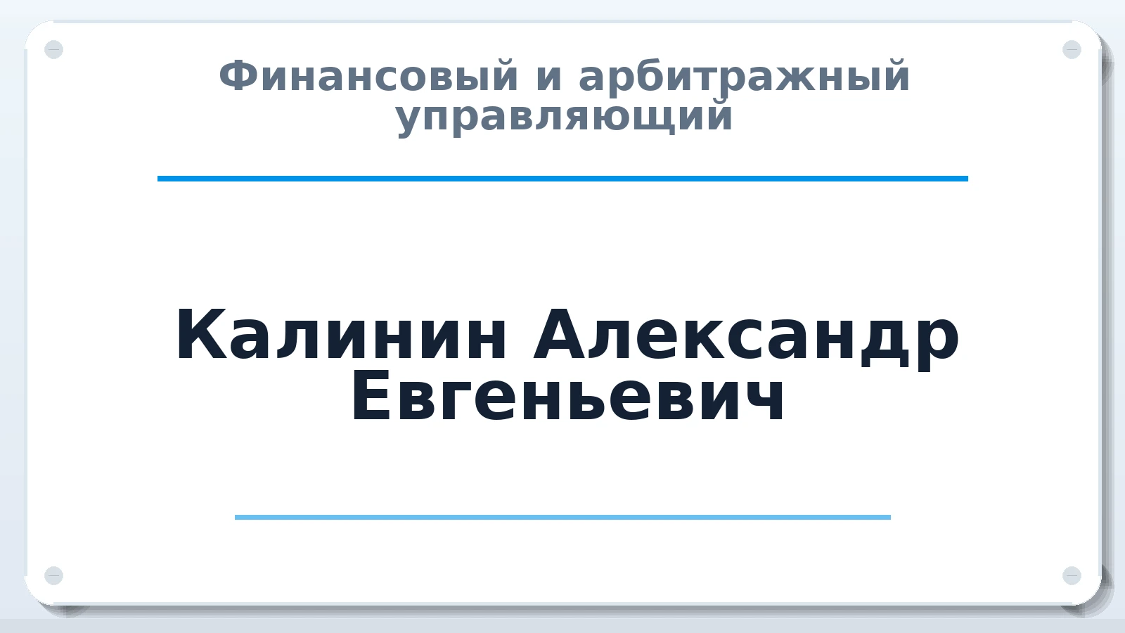 Финансовый и арбитражный управляющий Калинин Александр Евгеньевич ИНН 290138575780 членство: АССОЦИАЦИЯ "НАЦАРБИТР"