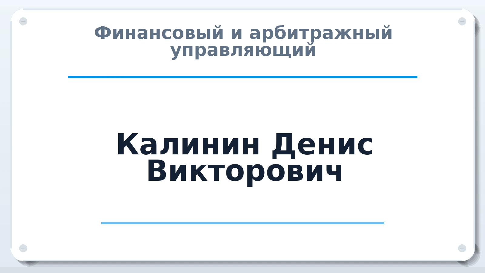 Финансовый и арбитражный управляющий Калинин Денис Викторович ИНН 505301897309 членство: СОЮЗ АНТИКРИЗИСНЫХ УПРАВЛЯЮЩИХ "АДАМАНТ"