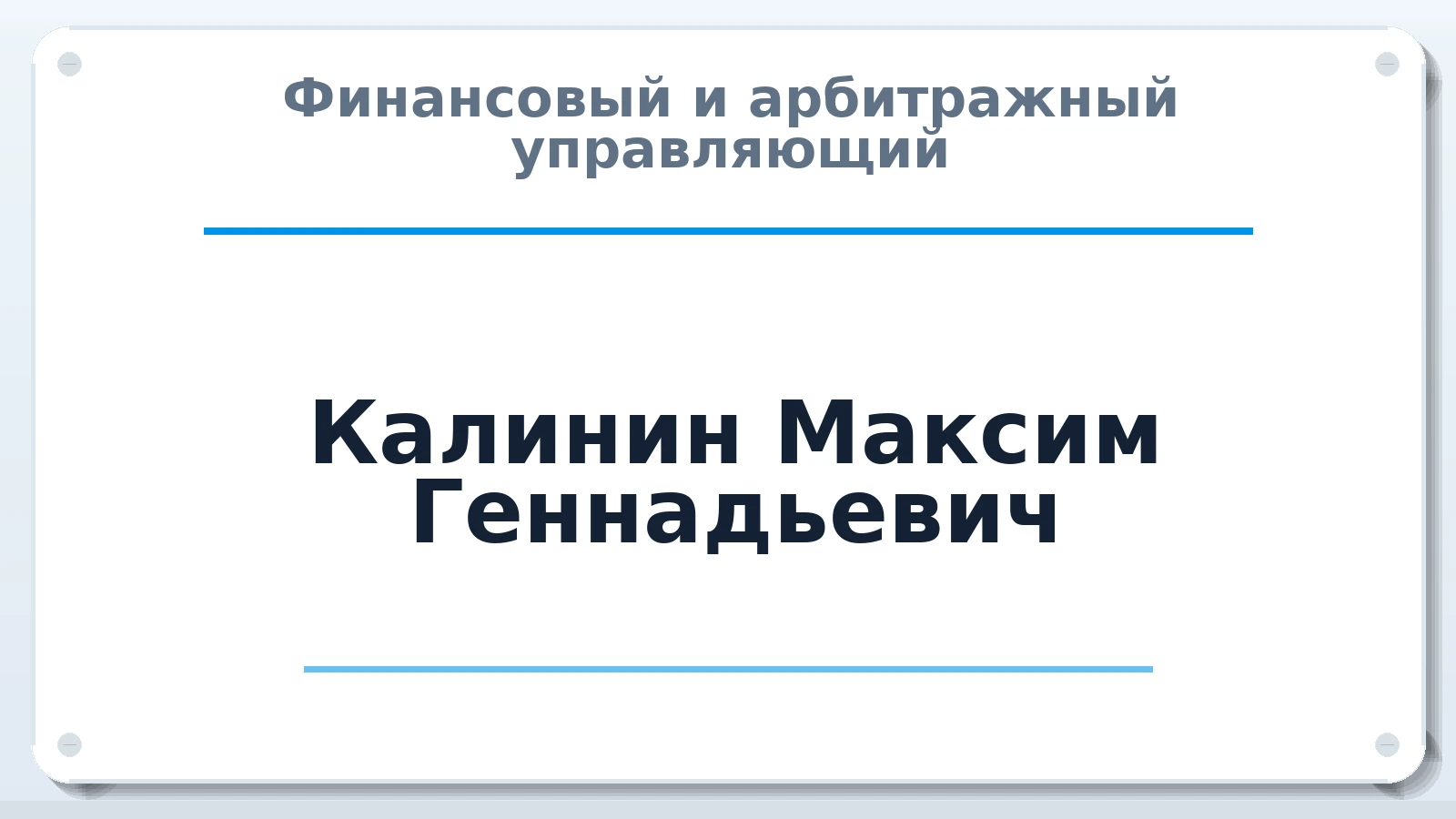 Финансовый и арбитражный управляющий Калинин Максим Геннадьевич ИНН 860301246791 членство: МСО ПАУ