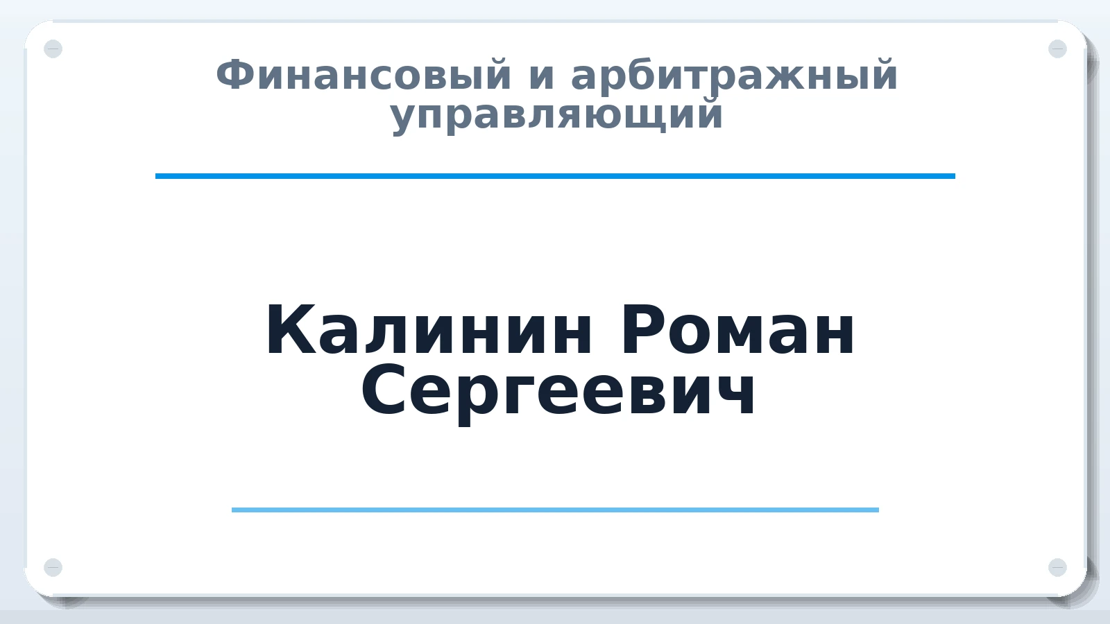Финансовый и арбитражный управляющий Калинин Роман Сергеевич ИНН 645410929037 членство: САУ "АВАНГАРД"