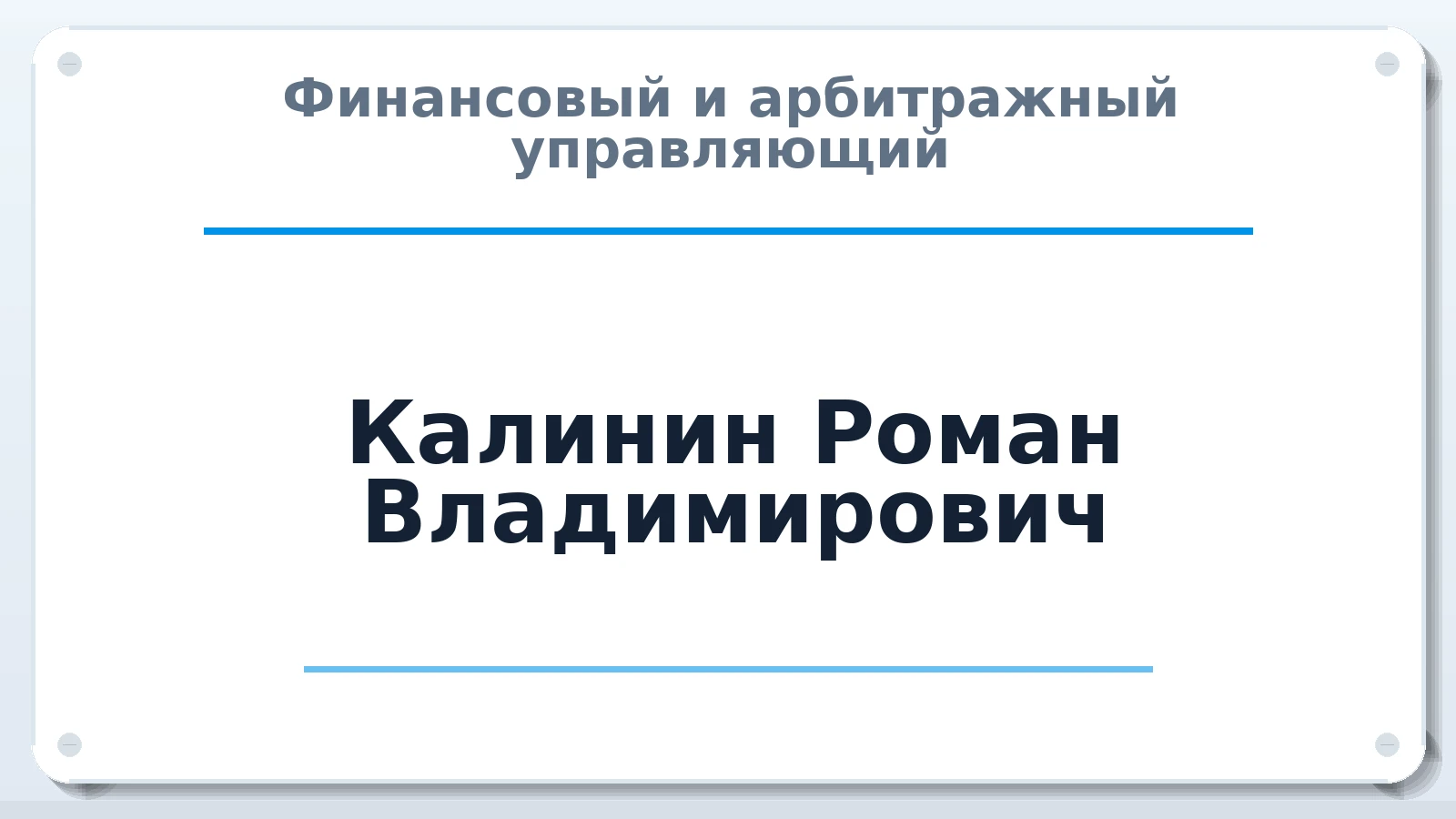 Финансовый и арбитражный управляющий Калинин Роман Владимирович ИНН 251131273522 членство: САМРО "АССОЦИАЦИЯ АНТИКРИЗИСНЫХ УПРАВЛЯЮЩИХ"