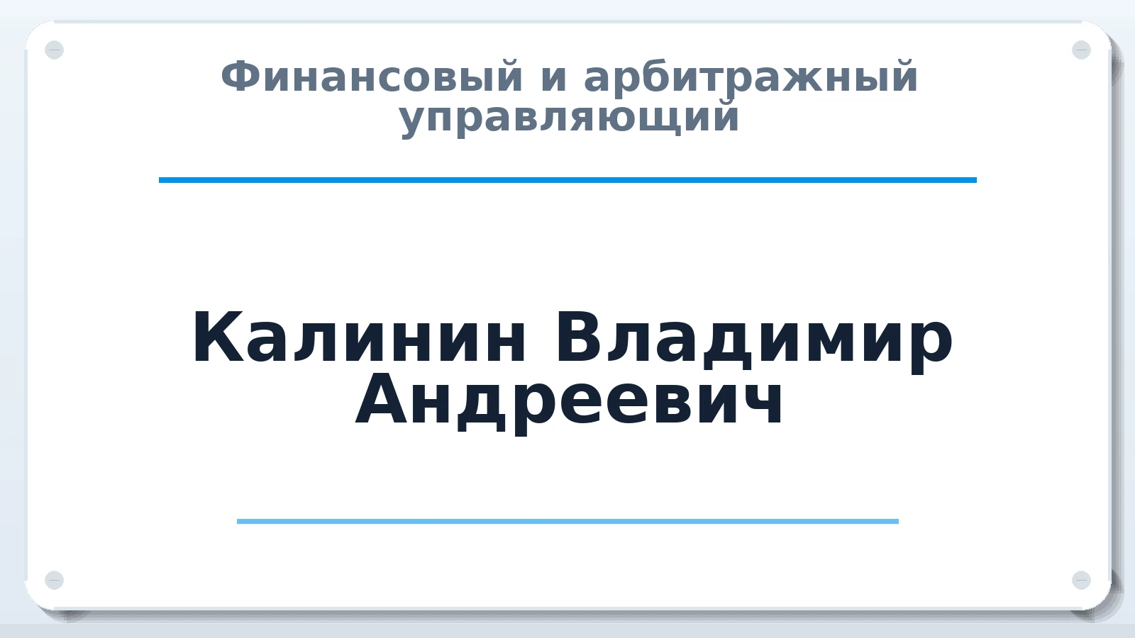 Финансовый и арбитражный управляющий Калинин Владимир Андреевич ИНН 290118104938 членство: АССОЦИАЦИЯ СРО "ЦААУ"