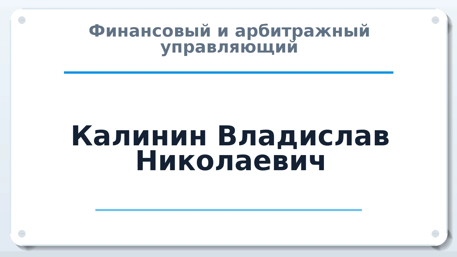 Финансовый и арбитражный управляющий Калинин Владислав Николаевич ИНН 410101742687 членство: СРО ААУ "СИНЕРГИЯ"
