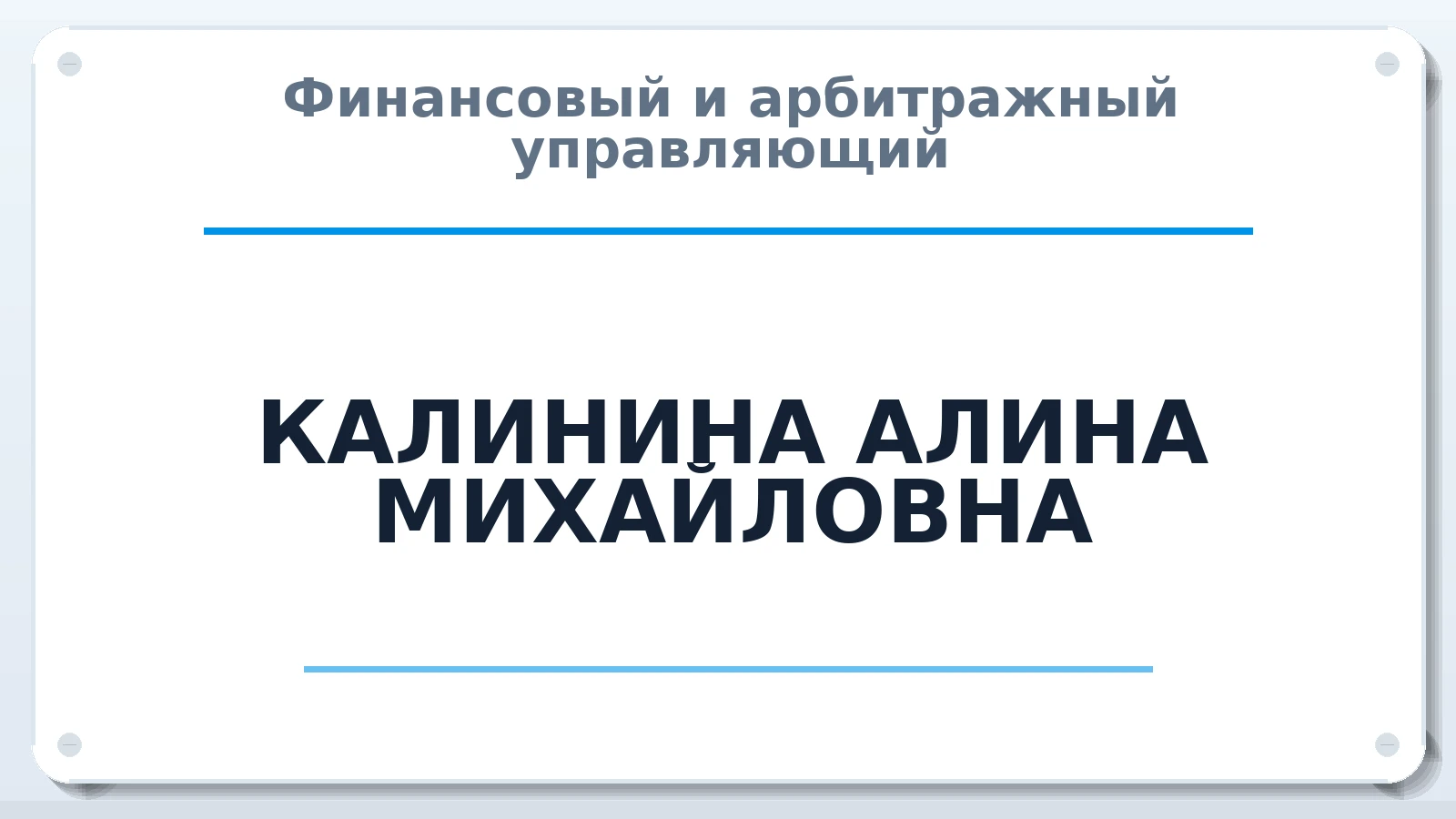 Финансовый и арбитражный управляющий КАЛИНИНА АЛИНА МИХАЙЛОВНА ИНН 861204799400 членство: ААУ "СОЛИДАРНОСТЬ"