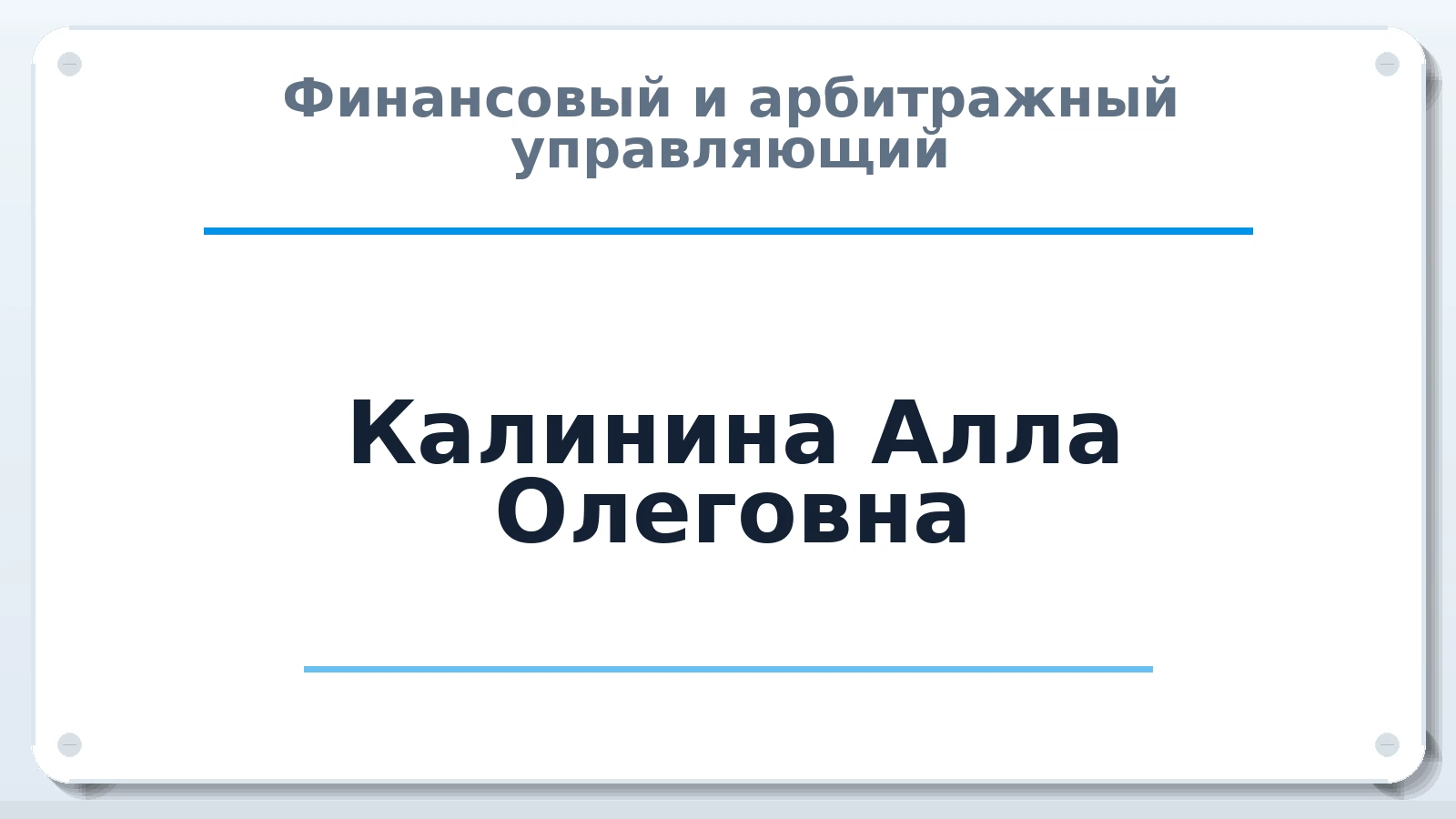 Финансовый и арбитражный управляющий Калинина Алла Олеговна ИНН 673002636503 членство: НПС СОПАУ "АЛЬЯНС УПРАВЛЯЮЩИХ"