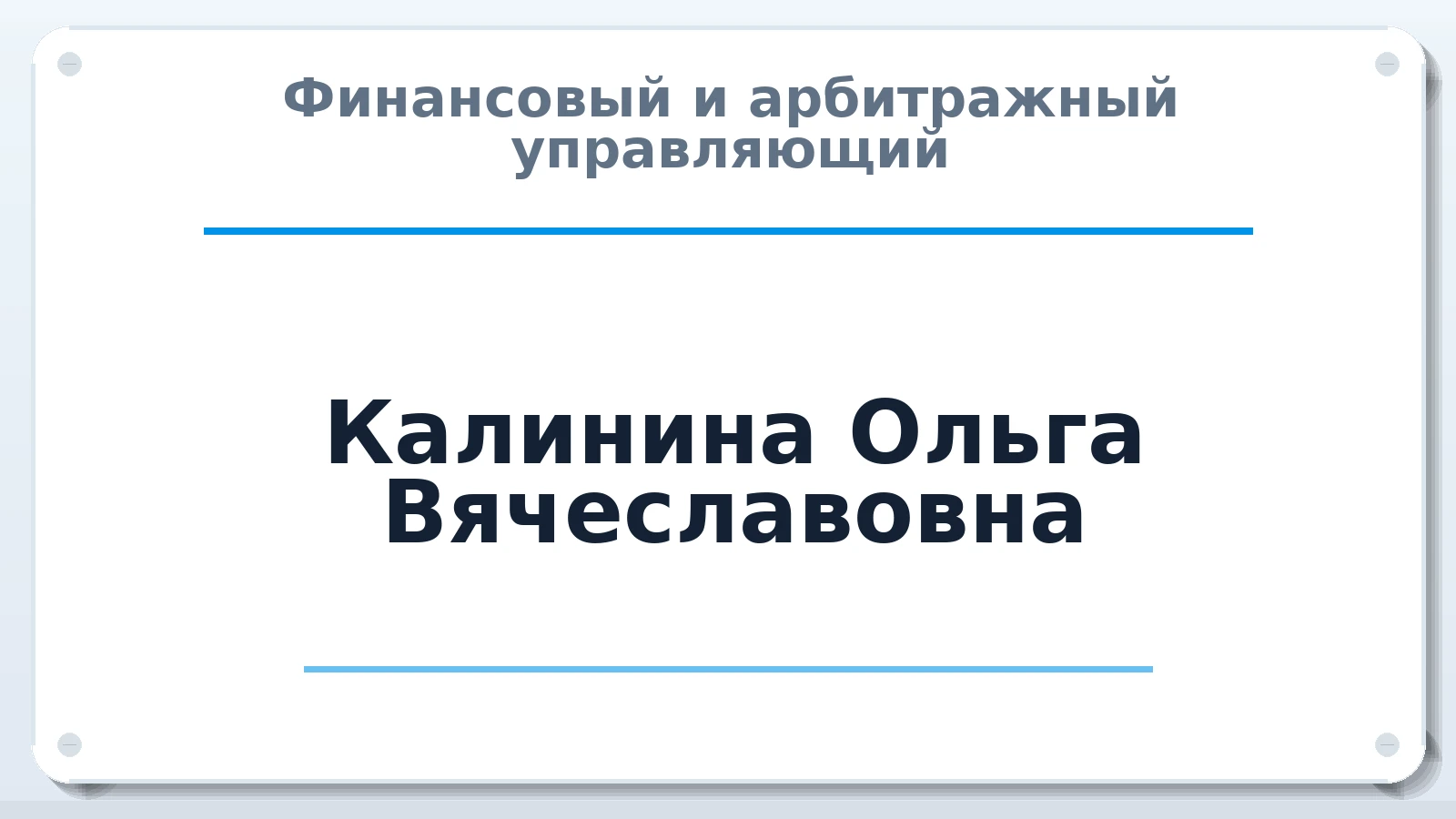 Финансовый и арбитражный управляющий Калинина Ольга Вячеславовна ИНН 253802577885 членство: СОЮЗ "СРО АУ "СТРАТЕГИЯ"