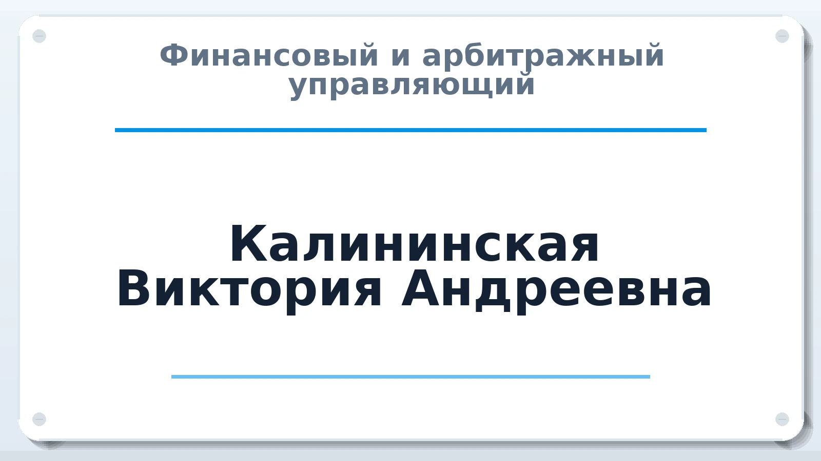 Финансовый и арбитражный управляющий Калининская Виктория Андреевна ИНН 352535673288 членство: СОЮЗ АУ "ВОЗРОЖДЕНИЕ"