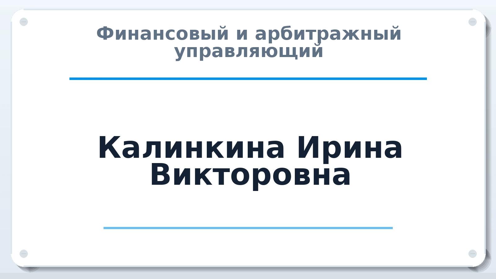 Финансовый и арбитражный управляющий Калинкина Ирина Викторовна ИНН 623012533819 членство: СОЮЗ "УРСО АУ"