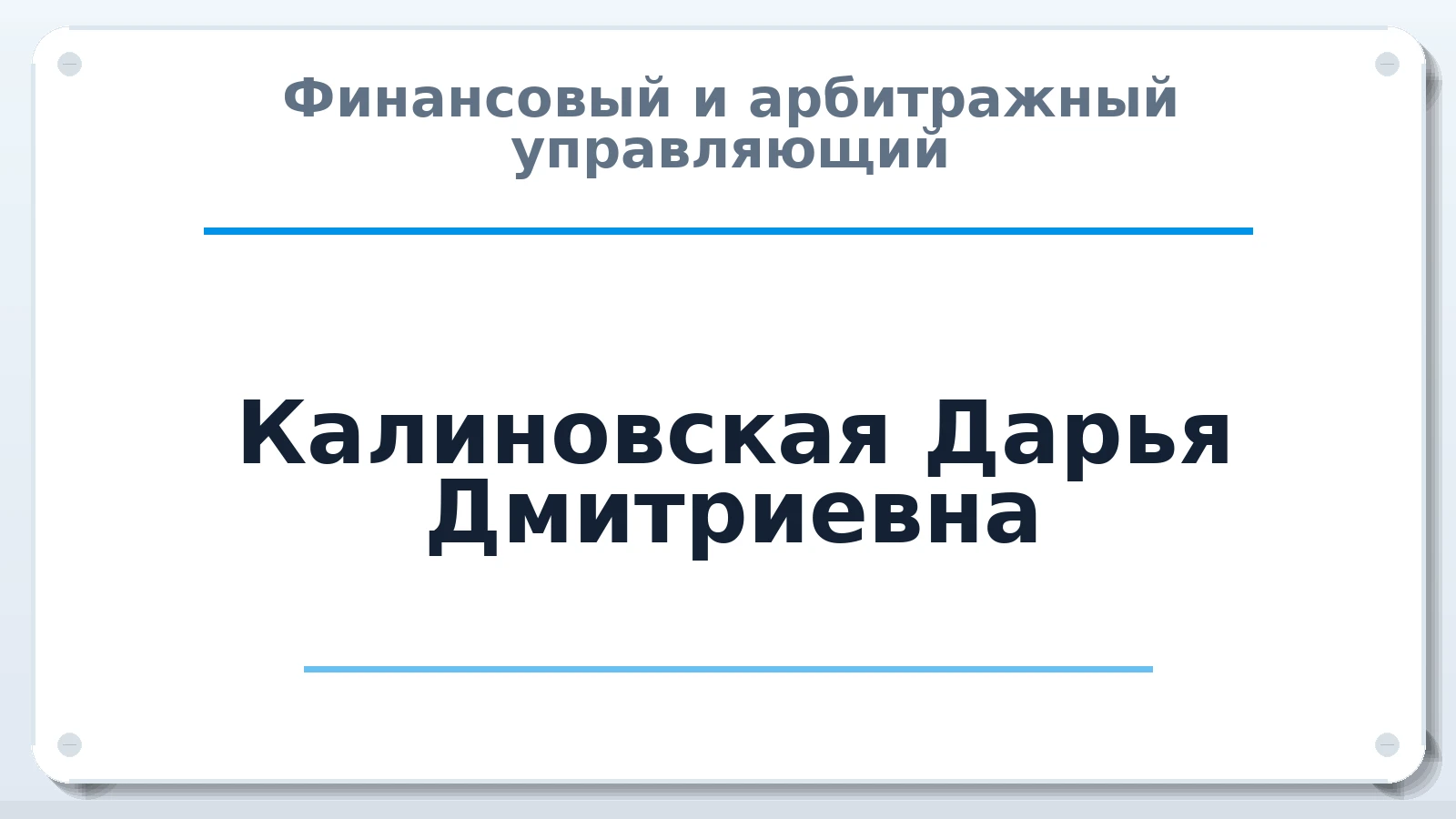 Финансовый и арбитражный управляющий Калиновская Дарья Дмитриевна ИНН 772815402213 членство: АССОЦИАЦИЯ "РСОПАУ"