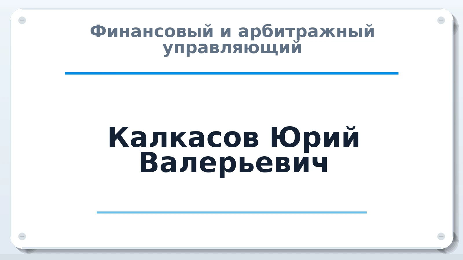Финансовый и арбитражный управляющий Калкасов Юрий Валерьевич ИНН 100118780809 членство: СОЮЗ "СРО "ГАУ"