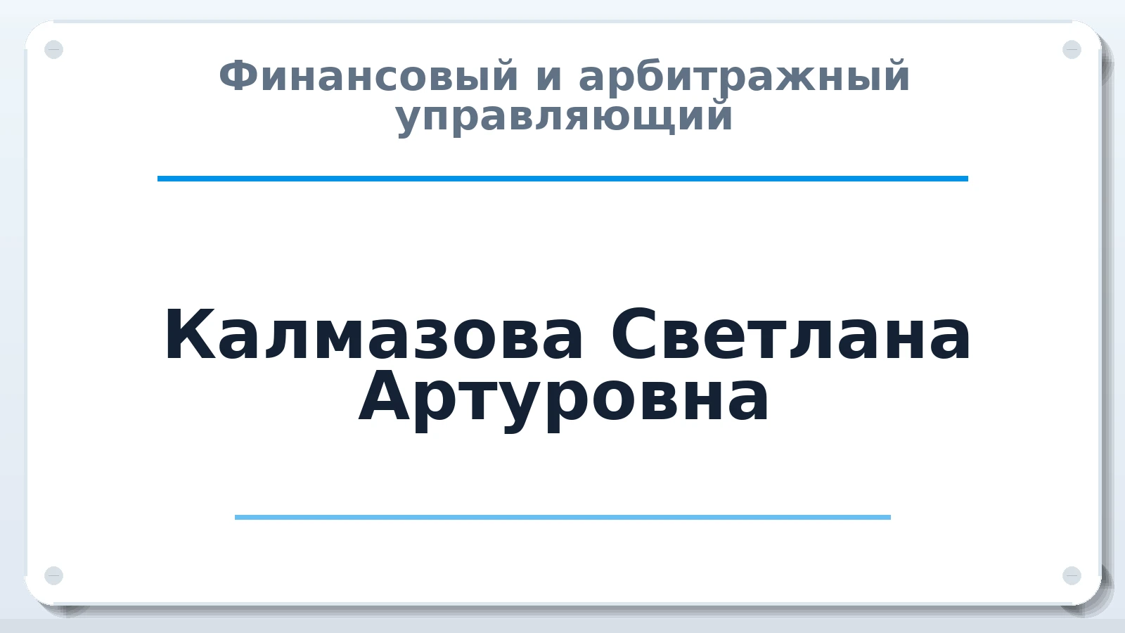Финансовый и арбитражный управляющий Калмазова Светлана Артуровна ИНН 236501893449 членство: СРО "СОЮЗ МЕНЕДЖЕРОВ И АРБИТРАЖНЫХ УПРАВЛЯЮЩИХ"СРО "СМИАУ"