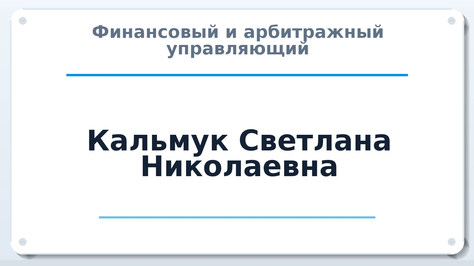 Финансовый и арбитражный управляющий Кальмук Светлана Николаевна ИНН 575210402610 членство: ААУ "ЦФОП АПК"