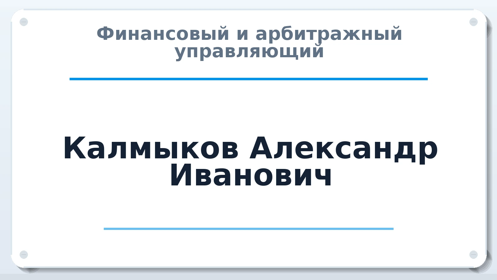 Финансовый и арбитражный управляющий Калмыков Александр Иванович ИНН 772805756703 членство: АССОЦИАЦИЯ МСОПАУ