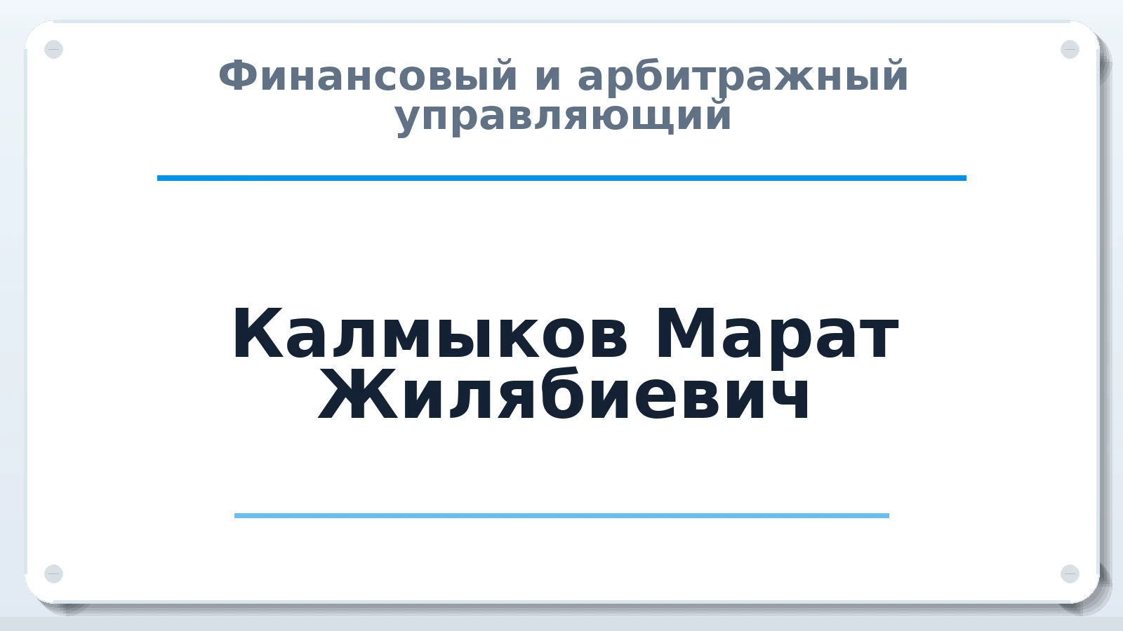 Финансовый и арбитражный управляющий Калмыков Марат Жилябиевич ИНН 071308481470 членство: НПС СОПАУ "АЛЬЯНС УПРАВЛЯЮЩИХ"