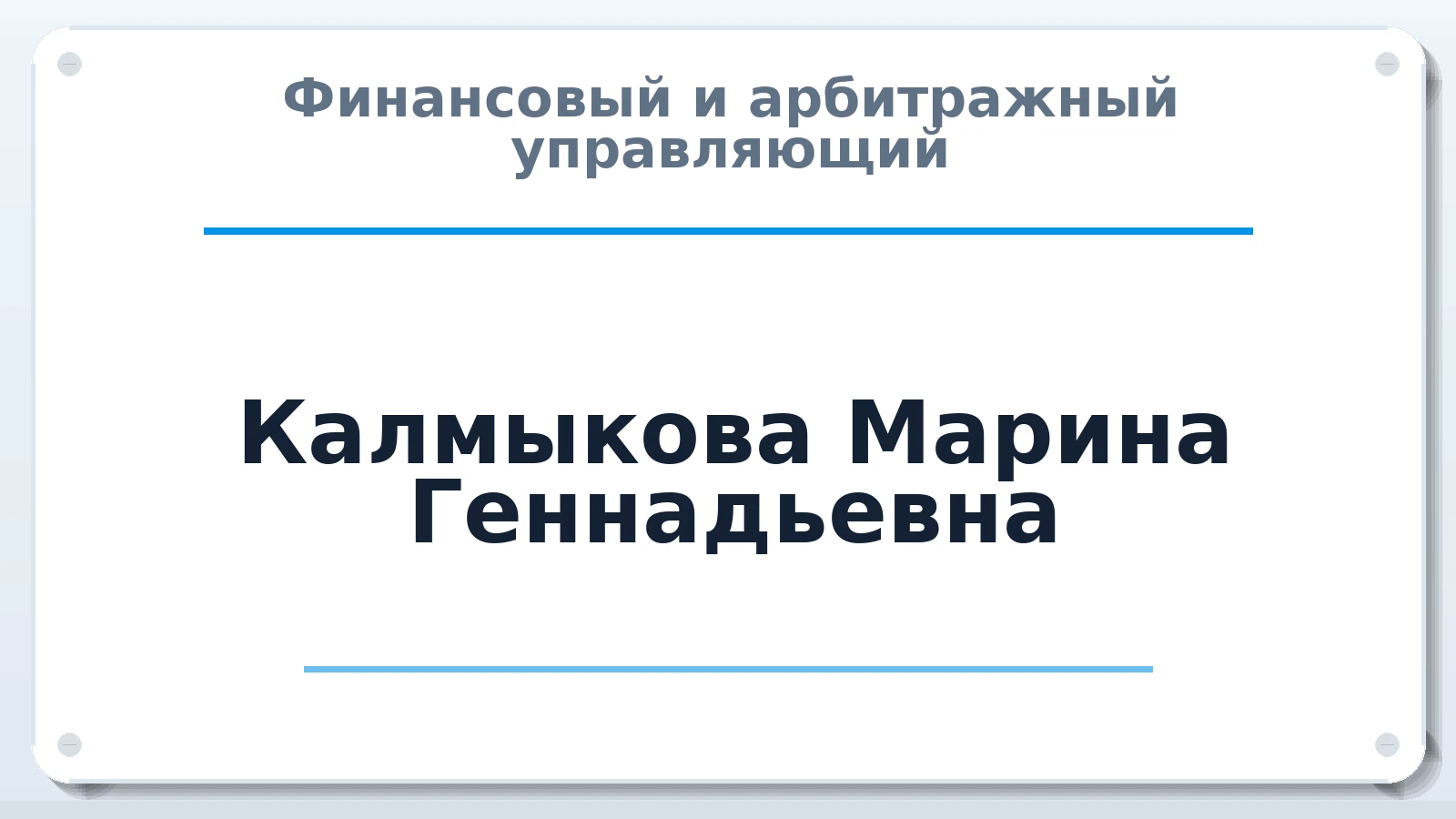 Финансовый и арбитражный управляющий Калмыкова Марина Геннадьевна ИНН 272211874019 членство: ПАУ ЦФО