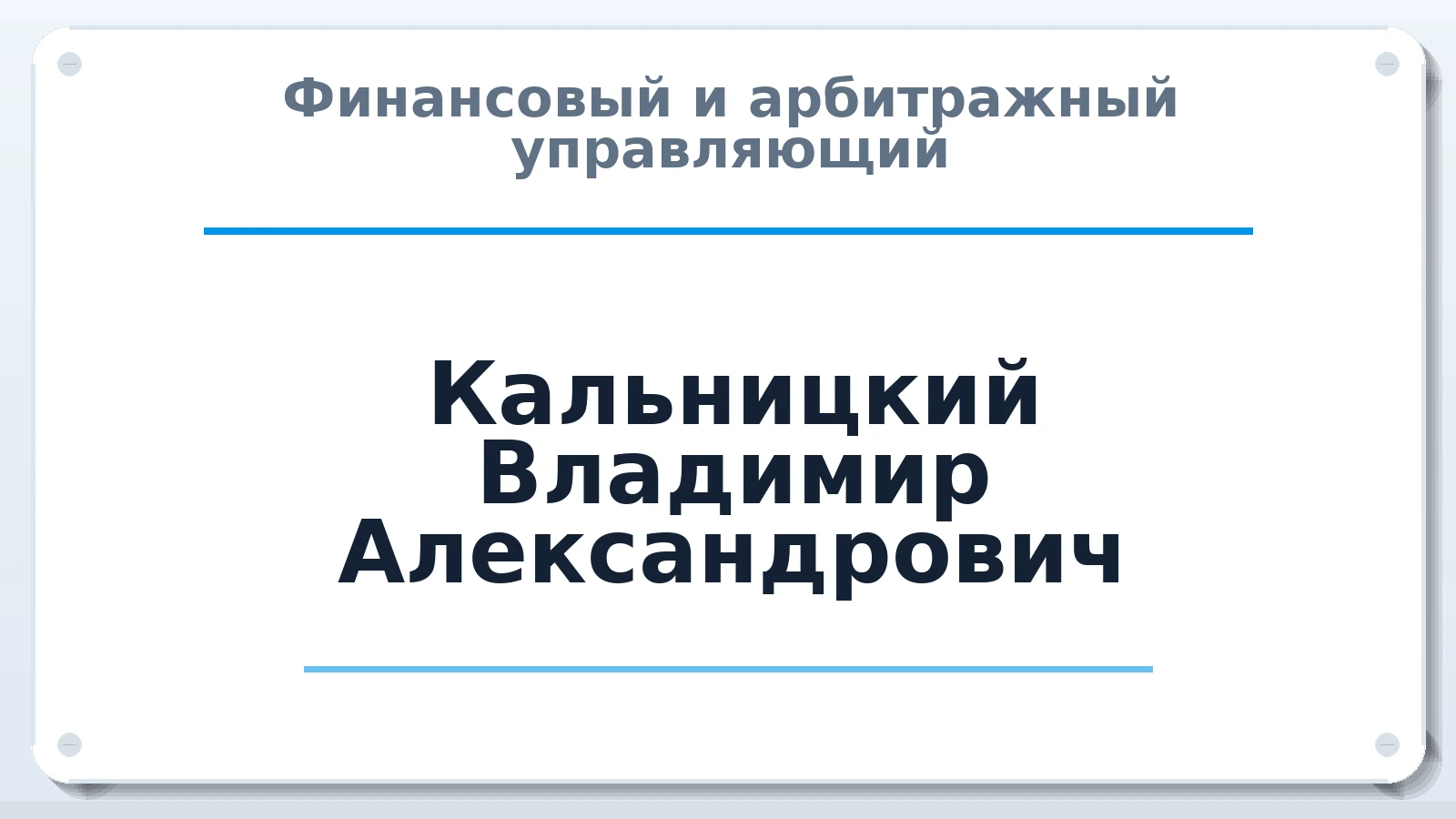 Финансовый и арбитражный управляющий Кальницкий Владимир Александрович ИНН 561201928900 членство: СОЮЗ "СРО "ГАУ"