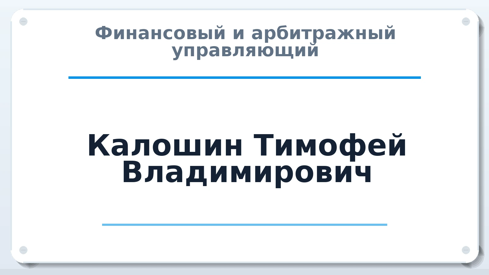 Финансовый и арбитражный управляющий Калошин Тимофей Владимирович ИНН 090103222115 членство: СОЮЗ АУ "ВОЗРОЖДЕНИЕ"