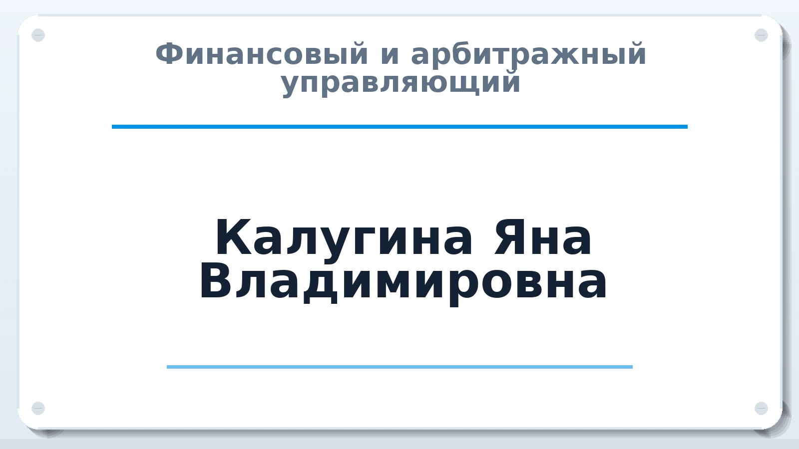 Финансовый и арбитражный управляющий Калугина Яна Владимировна ИНН 760602543330 членство: ААУ "ЦФОП АПК"