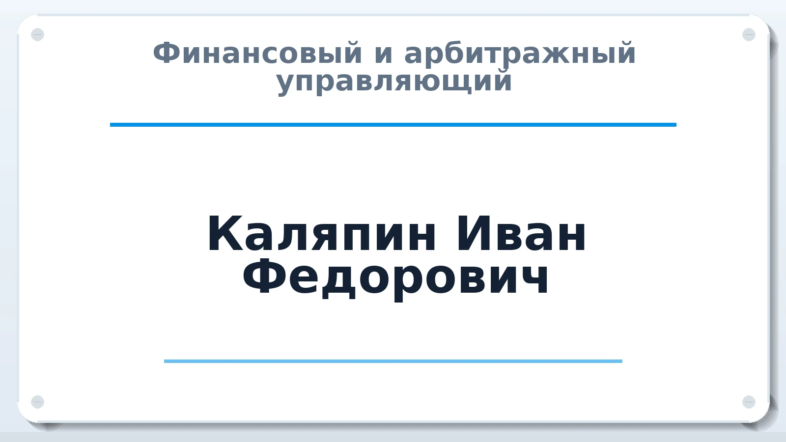 Финансовый и арбитражный управляющий Каляпин Иван Федорович ИНН 366309823889 членство: АССОЦИАЦИЯ "СГАУ"