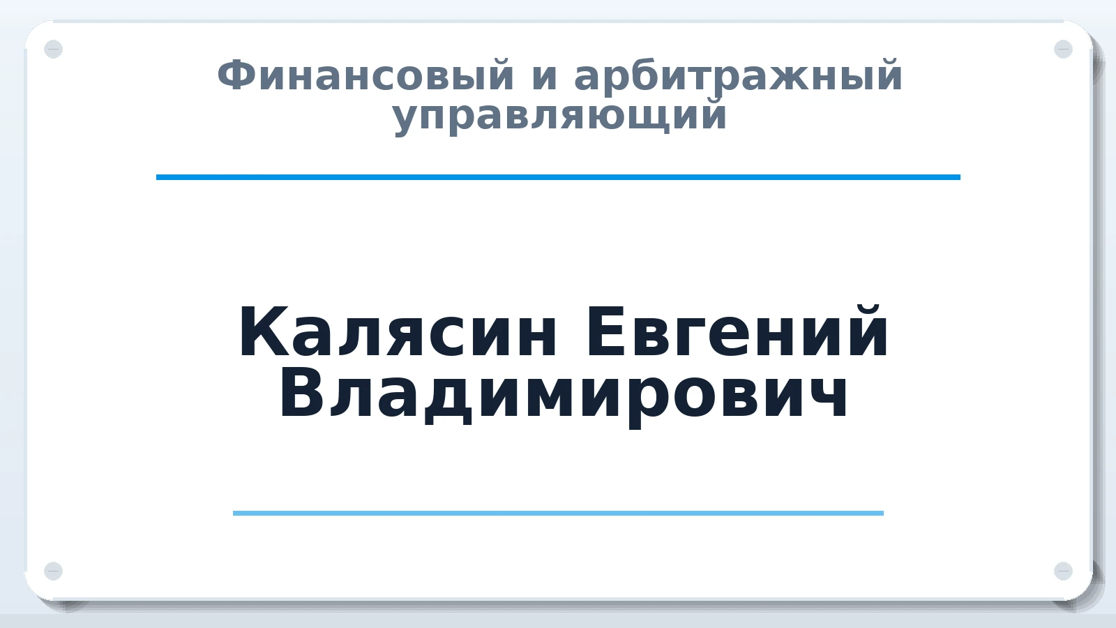 Финансовый и арбитражный управляющий Калясин Евгений Владимирович ИНН 222102273009 членство: АССОЦИАЦИЯ СОАУ "МЕРКУРИЙ"