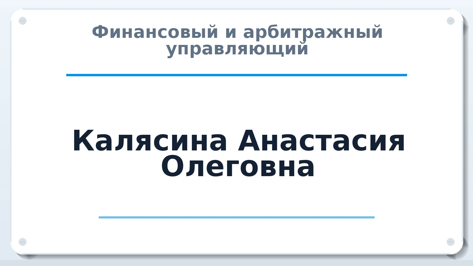 Финансовый и арбитражный управляющий Калясина Анастасия Олеговна ИНН 352532676202 членство: СОЮЗ АУ НЦРБ