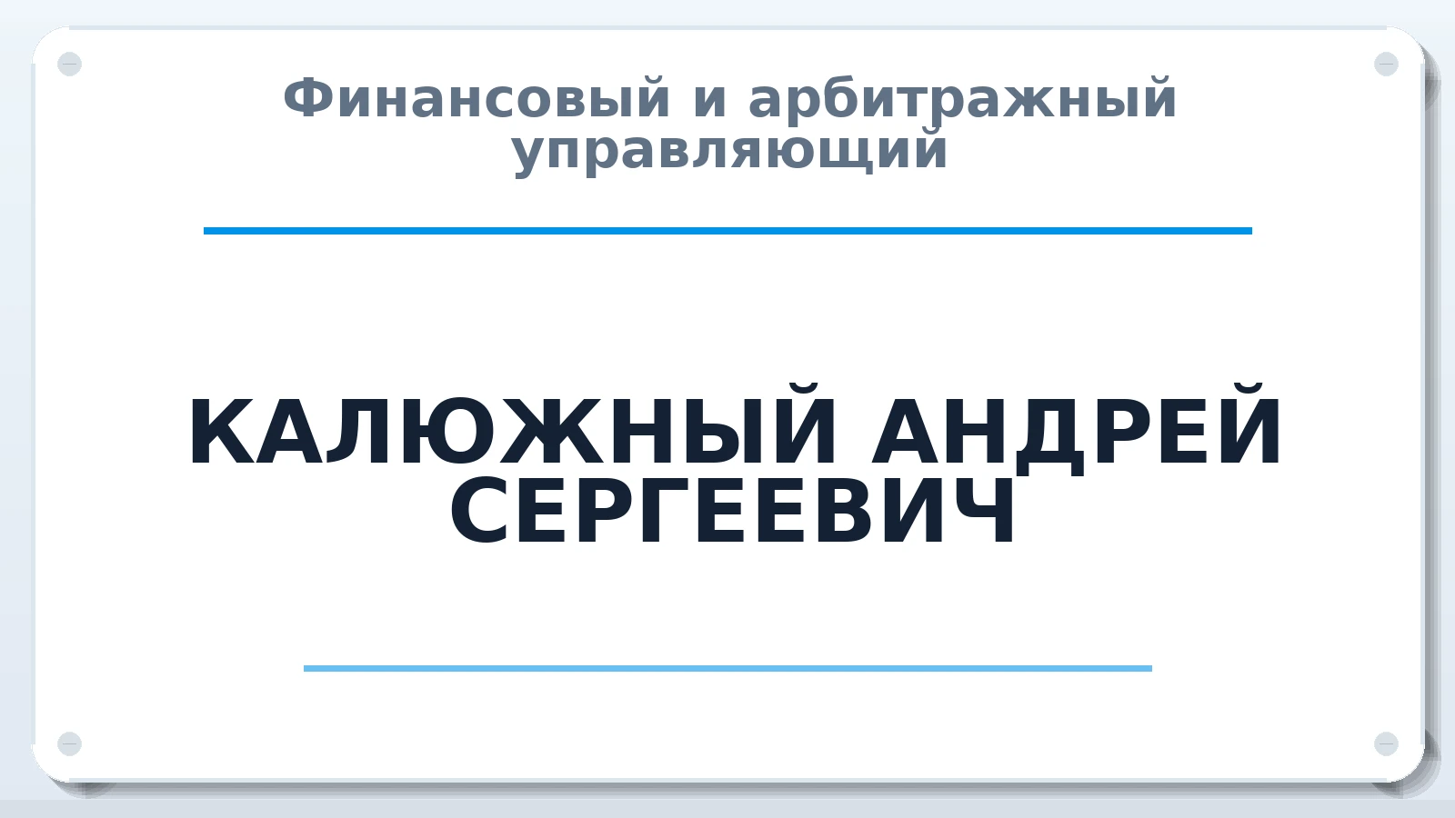 Финансовый и арбитражный управляющий КАЛЮЖНЫЙ АНДРЕЙ СЕРГЕЕВИЧ ИНН 380411149888 членство: АССОЦИАЦИЯ "ДМСО"