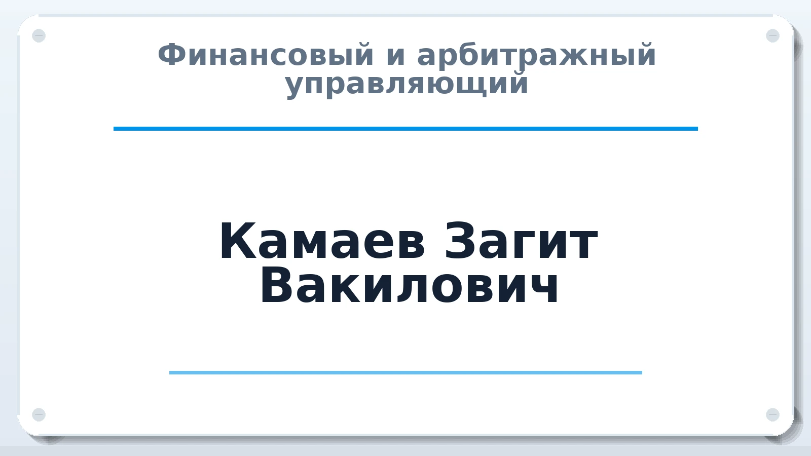 Финансовый и арбитражный управляющий Камаев Загит Вакилович ИНН 027706311902 членство: СОЮЗ "УРСО АУ"