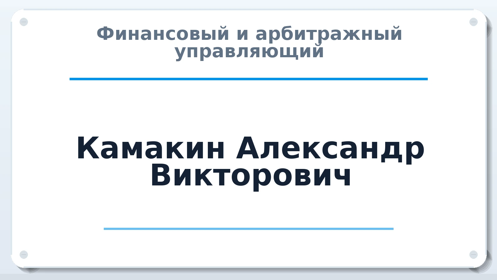 Финансовый и арбитражный управляющий Камакин Александр Викторович ИНН 290117477567 членство: СОЮЗ АНТИКРИЗИСНЫХ УПРАВЛЯЮЩИХ "АДАМАНТ"