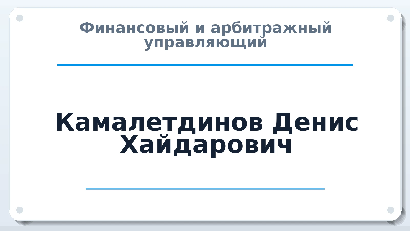 Финансовый и арбитражный управляющий Камалетдинов Денис Хайдарович ИНН 591300597197 членство: АССОЦИАЦИЯ СРО "ЦААУ"