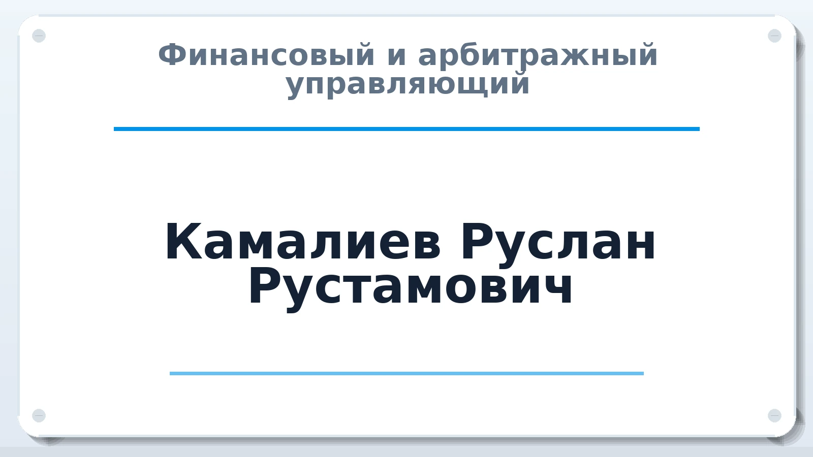Финансовый и арбитражный управляющий Камалиев Руслан Рустамович ИНН 165921495188 членство: ААУ "ЦФОП АПК"