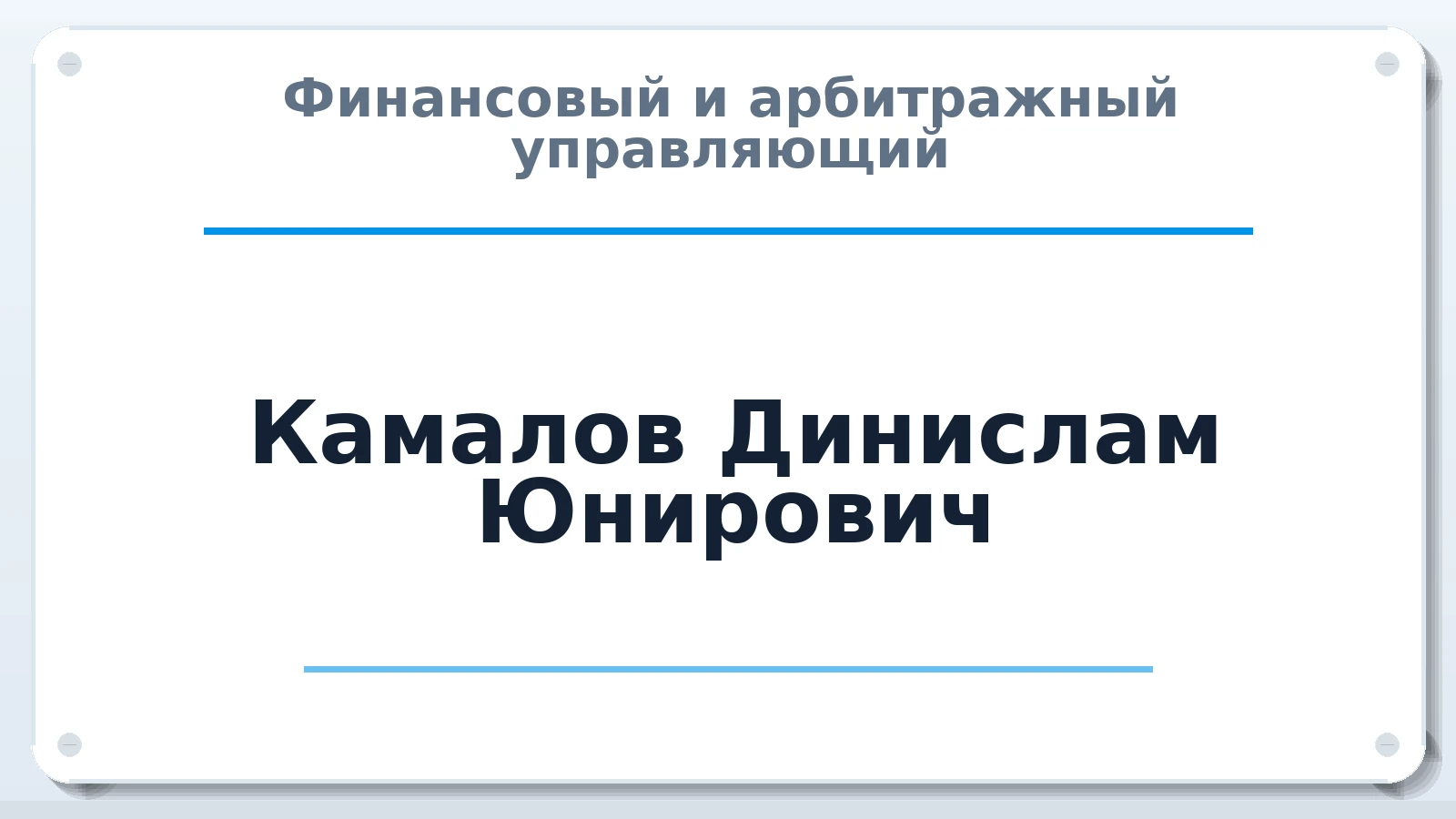Финансовый и арбитражный управляющий Камалов Динислам Юнирович ИНН 027603764481 членство: САУ "ПРОРЕШЕНИЯ"