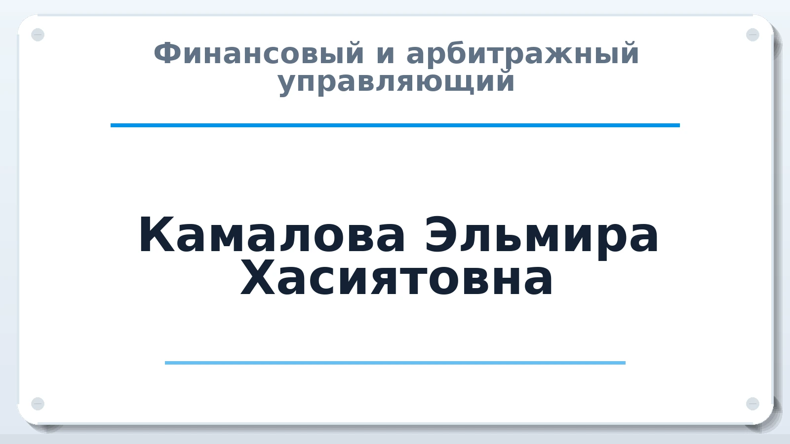 Финансовый и арбитражный управляющий Камалова Эльмира Хасиятовна ИНН 163900050307 членство: СОЮЗ "СРО "ГАУ"