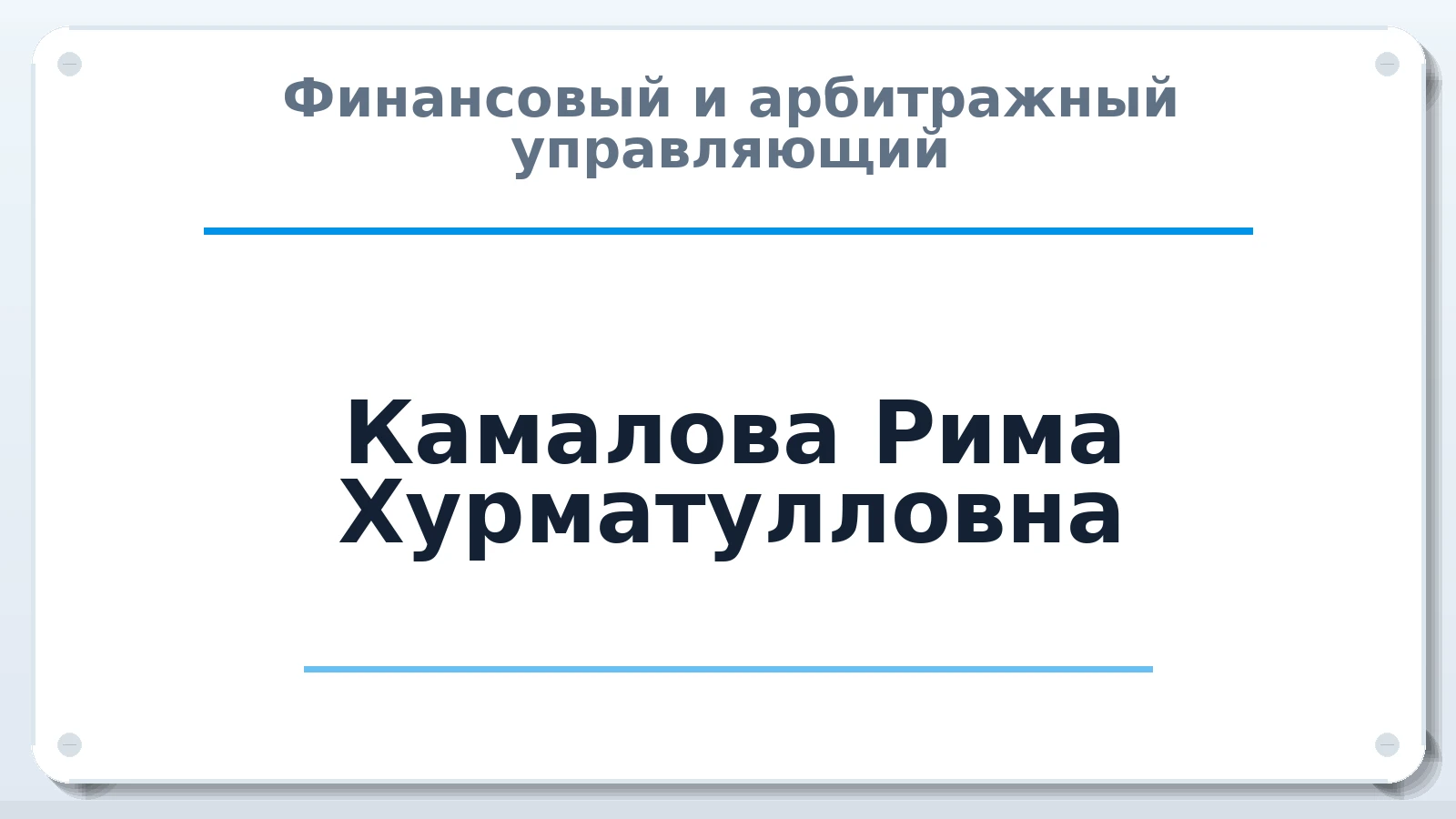 Финансовый и арбитражный управляющий Камалова Рима Хурматулловна ИНН 027412412908 членство: ААУ "СТРУКТУРА"