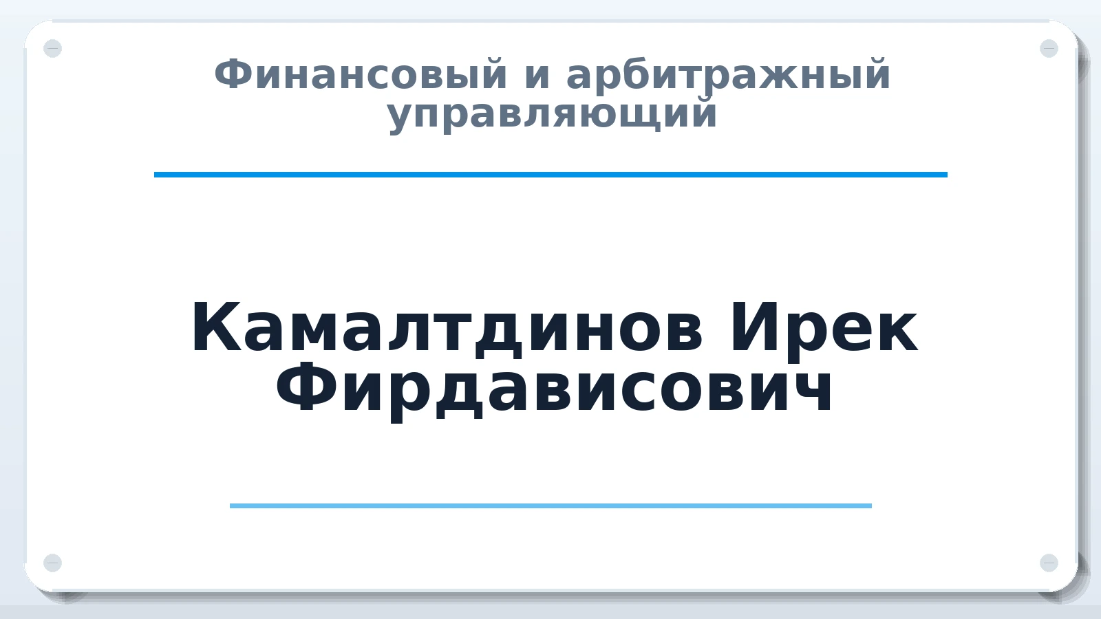 Финансовый и арбитражный управляющий Камалтдинов Ирек Фирдависович ИНН 021400613817 членство: ААУ "СТРУКТУРА"
