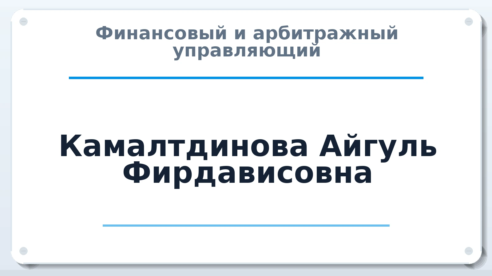 Финансовый и арбитражный управляющий Камалтдинова Айгуль Фирдависовна ИНН 025003072598 членство: ААУ "СТРУКТУРА"
