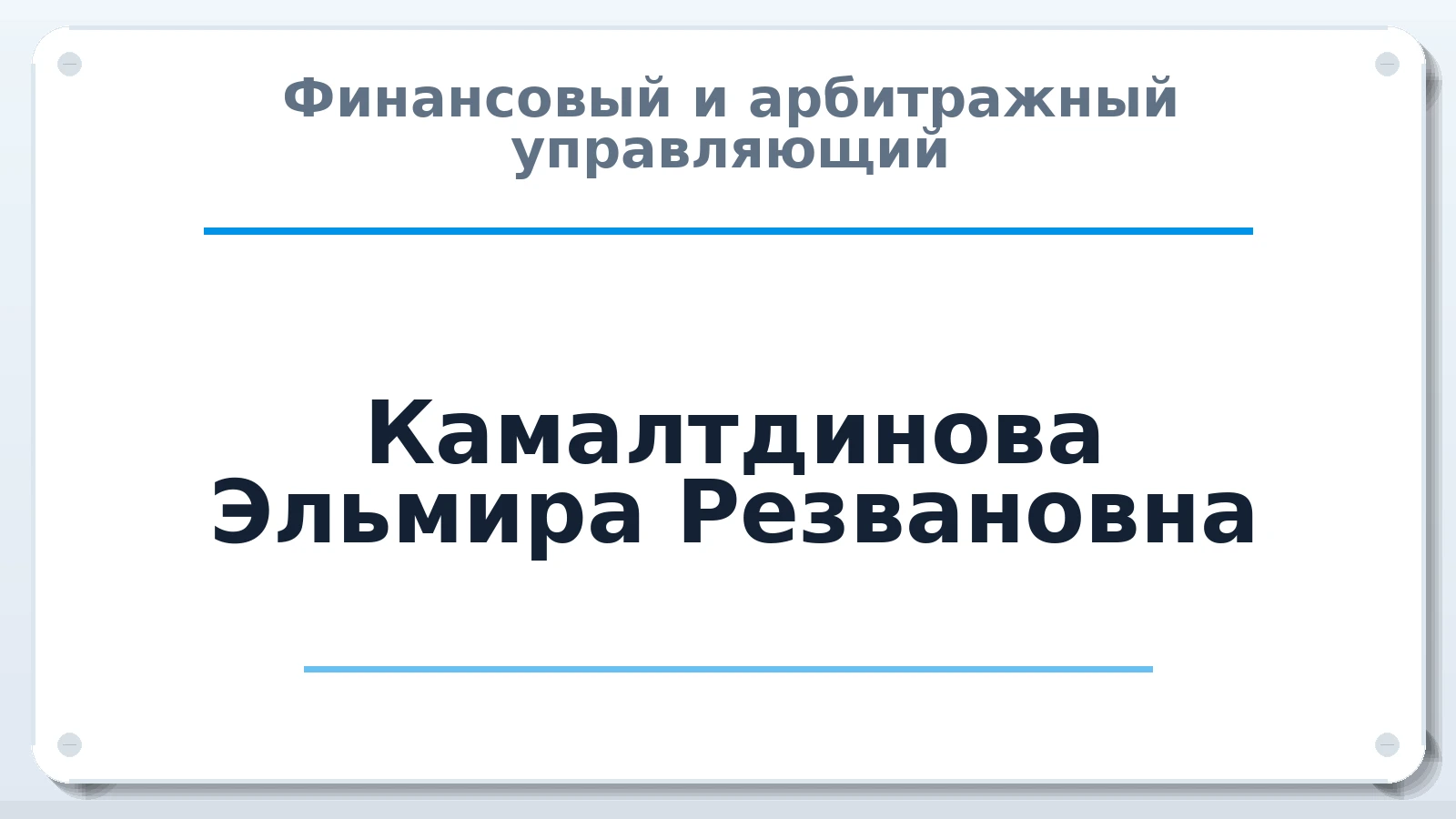 Финансовый и арбитражный управляющий Камалтдинова Эльмира Резвановна ИНН 024503622907 членство: АССОЦИАЦИЯ СОАУ "МЕРКУРИЙ"