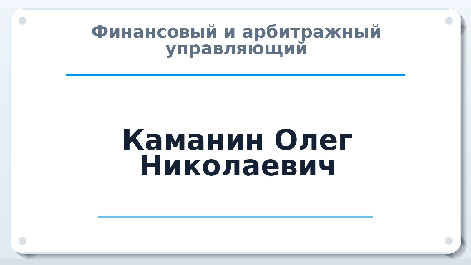 Финансовый и арбитражный управляющий Каманин Олег Николаевич ИНН 540233961711 членство: ААУ "СЦЭАУ"