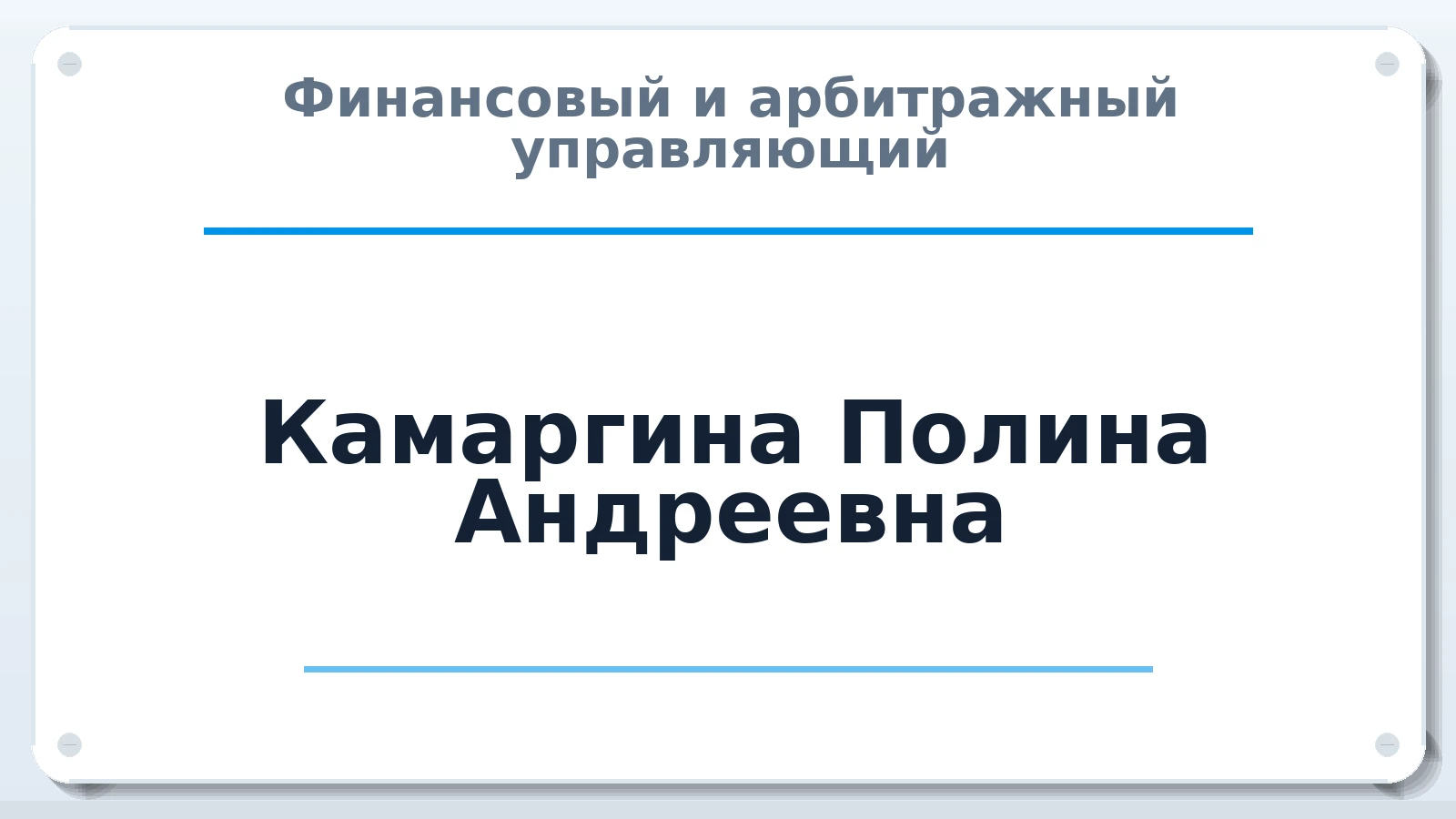 Финансовый и арбитражный управляющий Камаргина Полина Андреевна ИНН 471114126004 членство: НПС СОПАУ "АЛЬЯНС УПРАВЛЯЮЩИХ"