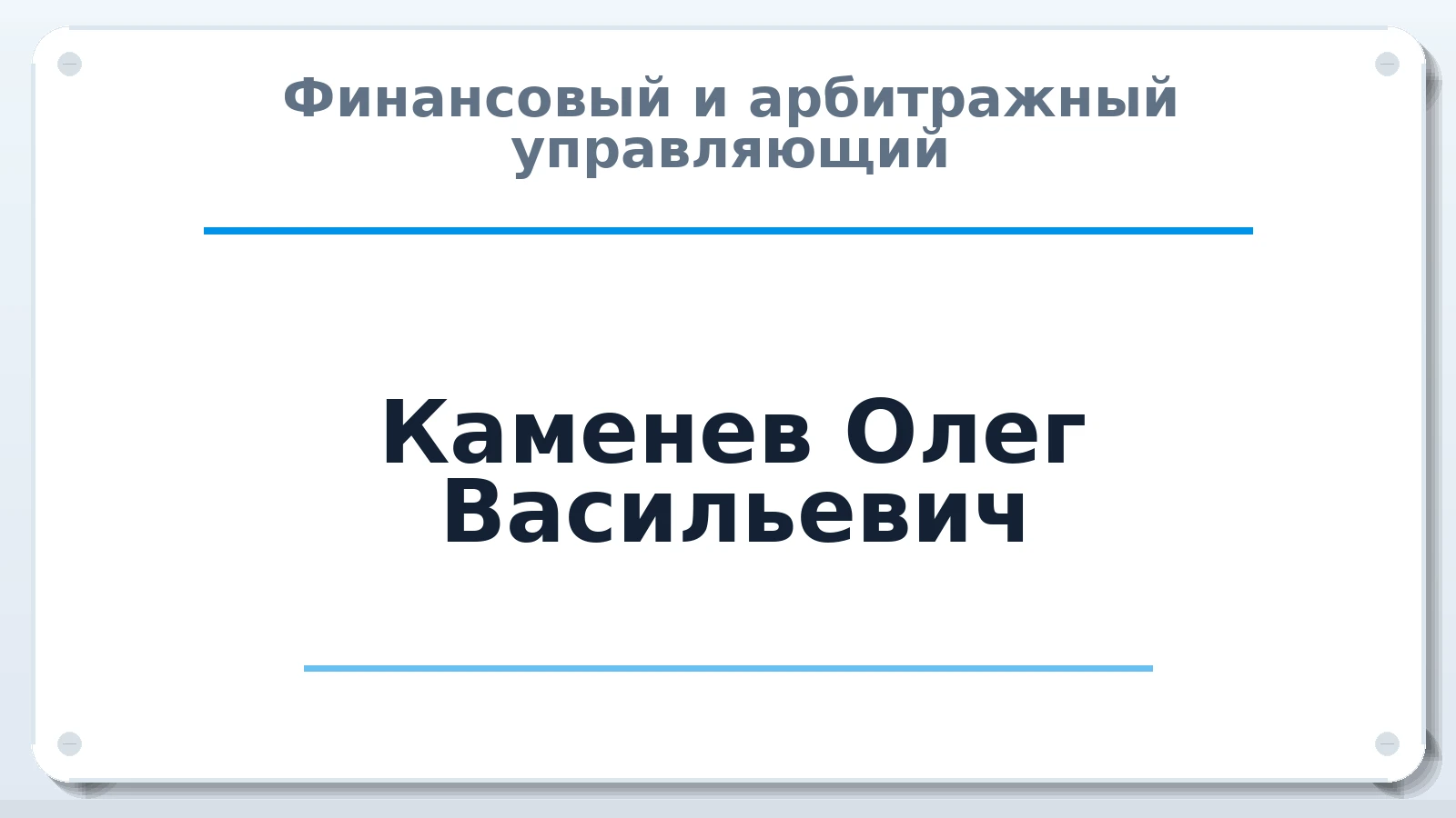 Финансовый и арбитражный управляющий Каменев Олег Васильевич ИНН 420528496126 членство: НПС СОПАУ "АЛЬЯНС УПРАВЛЯЮЩИХ"