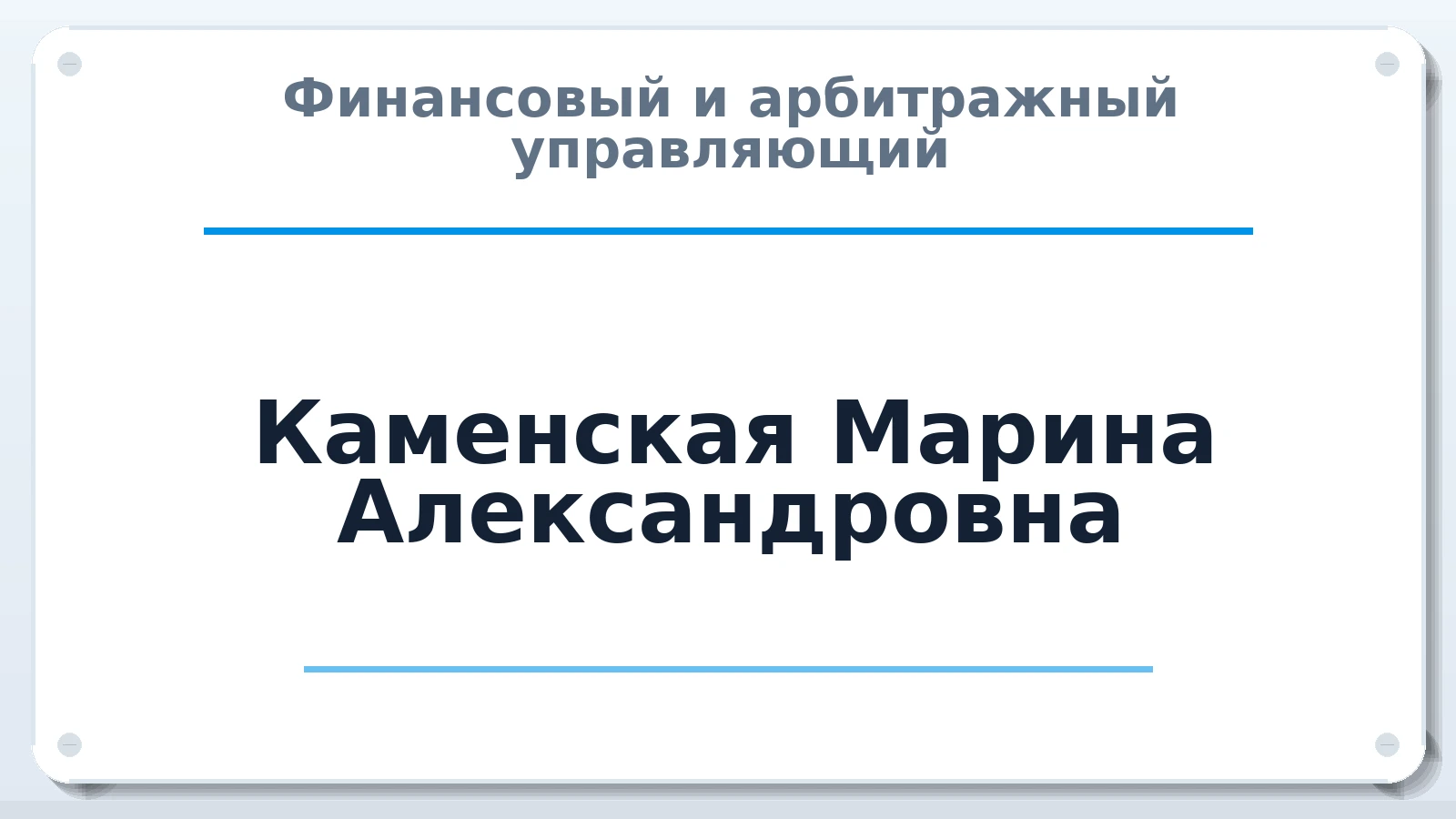 Финансовый и арбитражный управляющий Каменская Марина Александровна ИНН 130102240589 членство: СОЮЗ АУ НЦРБ