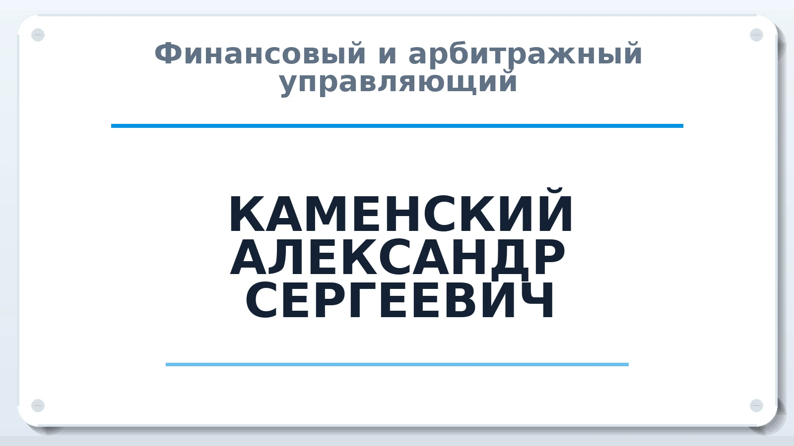 Финансовый и арбитражный управляющий КАМЕНСКИЙ АЛЕКСАНДР СЕРГЕЕВИЧ ИНН 631601665053 членство: САУ "АВАНГАРД"