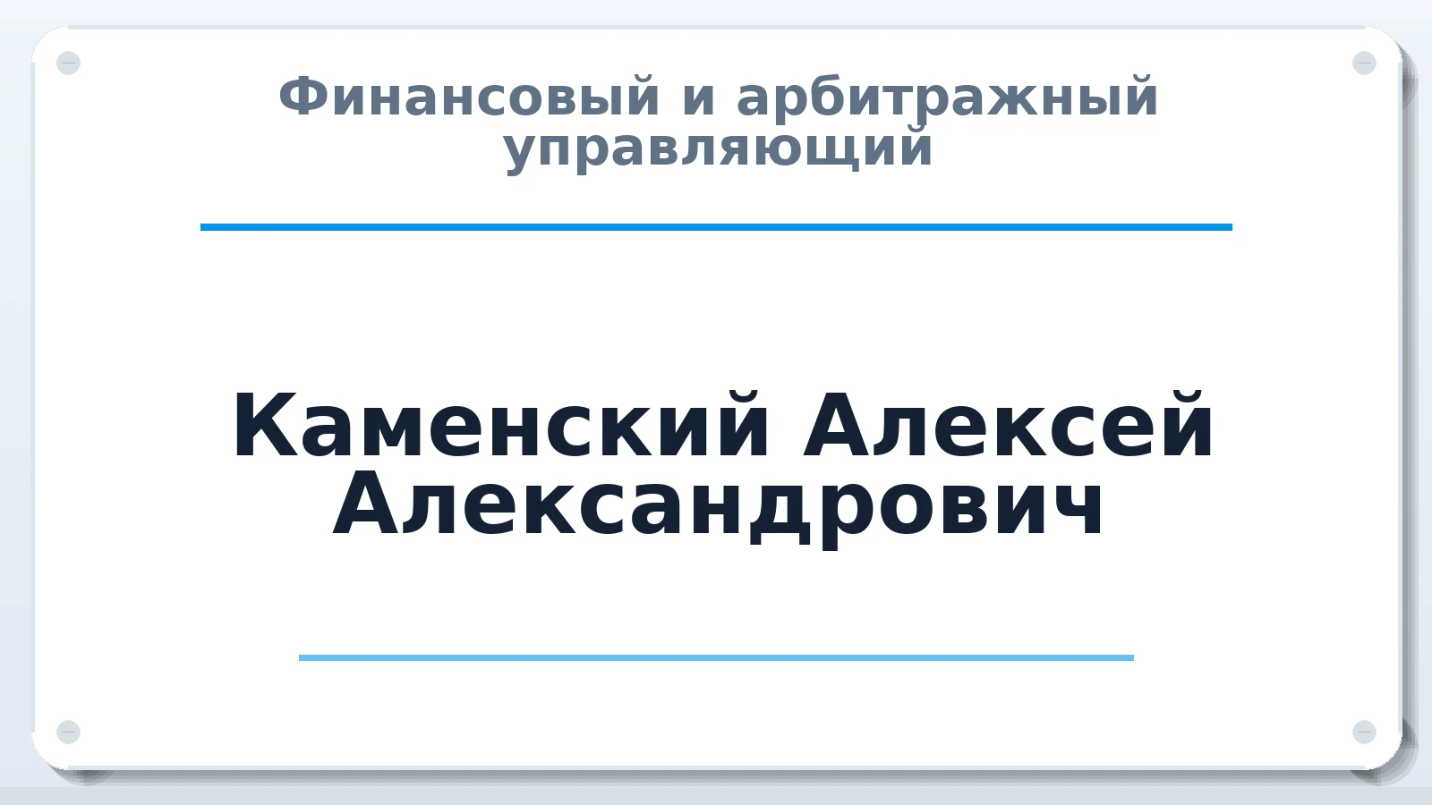 Финансовый и арбитражный управляющий Каменский Алексей Александрович ИНН 344100500801 членство: МСО ПАУ
