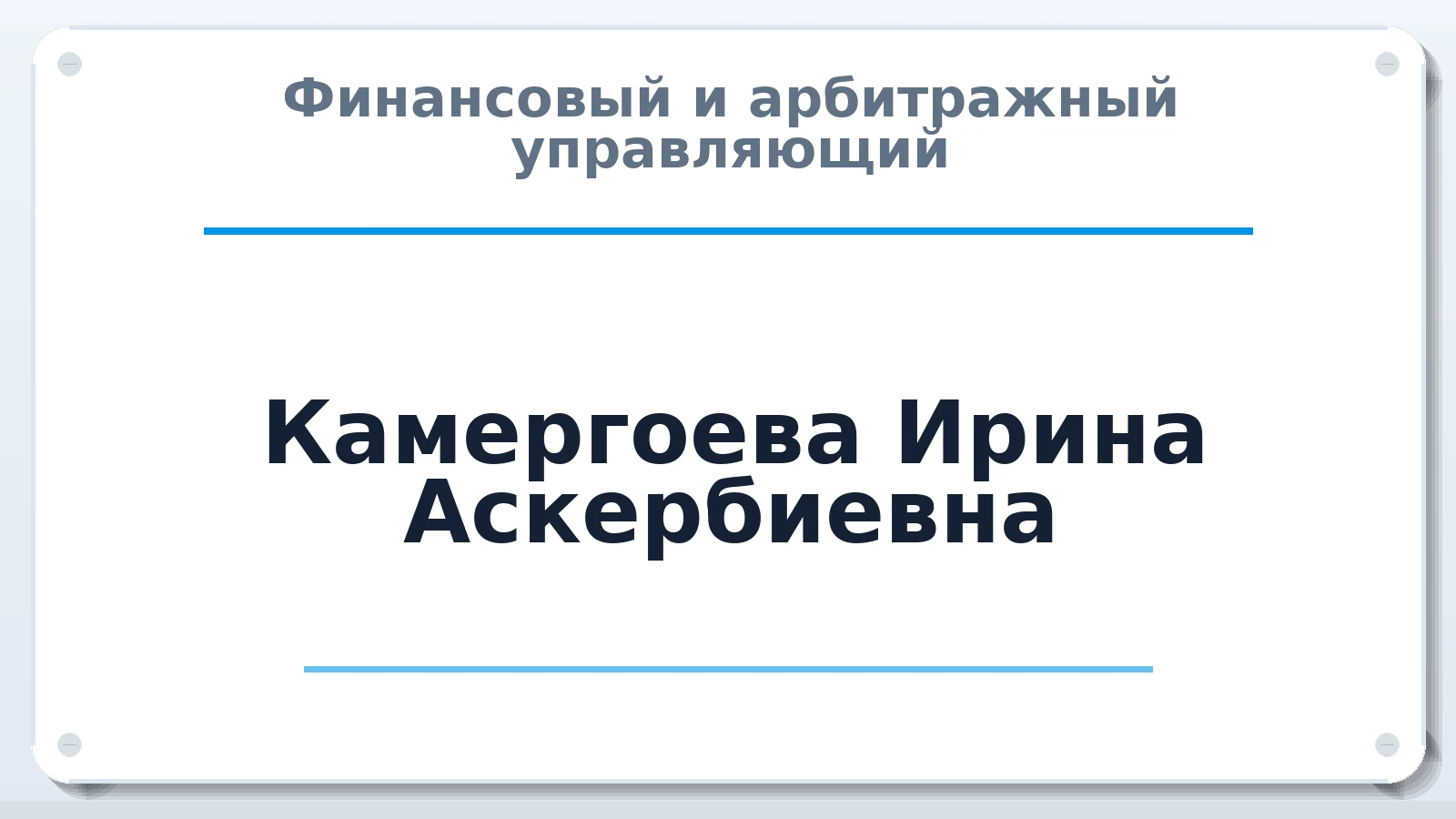 Финансовый и арбитражный управляющий Камергоева Ирина Аскербиевна ИНН 072110630733 членство: НПС СОПАУ "АЛЬЯНС УПРАВЛЯЮЩИХ"