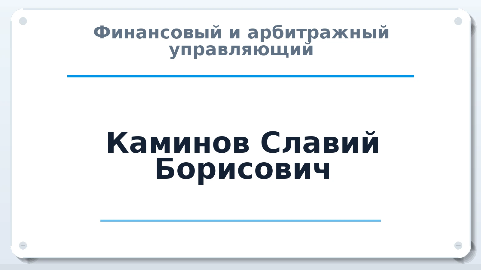 Финансовый и арбитражный управляющий Каминов Славий Борисович ИНН 081400644002 членство: АССОЦИАЦИЯ "МСРО АУ"
