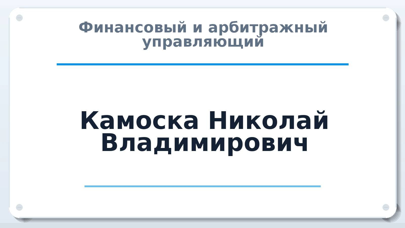 Финансовый и арбитражный управляющий Камоска Николай Владимирович ИНН 380117742187 членство: АССОЦИАЦИЯ МСРО "СОДЕЙСТВИЕ"