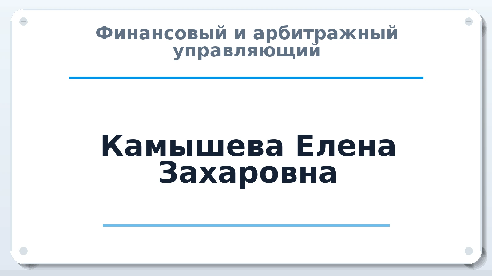 Финансовый и арбитражный управляющий Камышева Елена Захаровна ИНН 344344472394 членство: ААУ "ЭВЕРЕСТ"