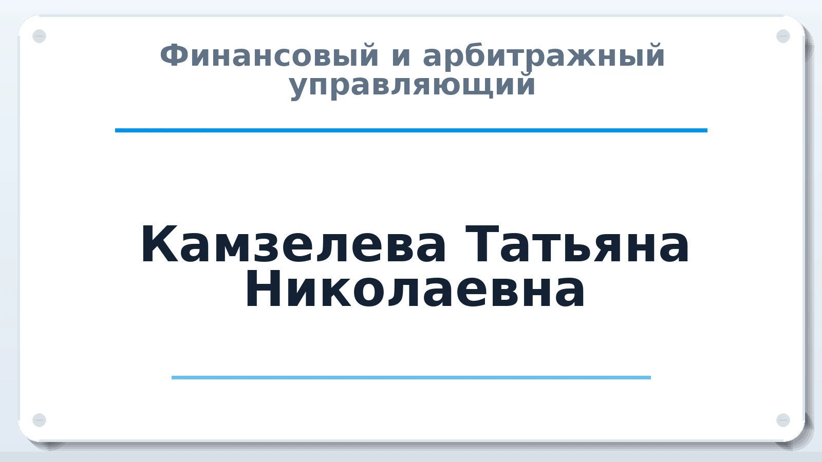 Финансовый и арбитражный управляющий Камзелева Татьяна Николаевна ИНН 621103994531 членство: ААУ "ЕВРАЗИЯ"